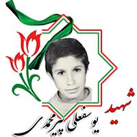 شهید یوسفعلی پیرمحمدی