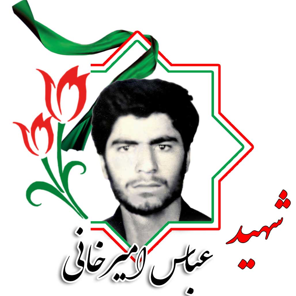 شهید عباس امیرخانی
