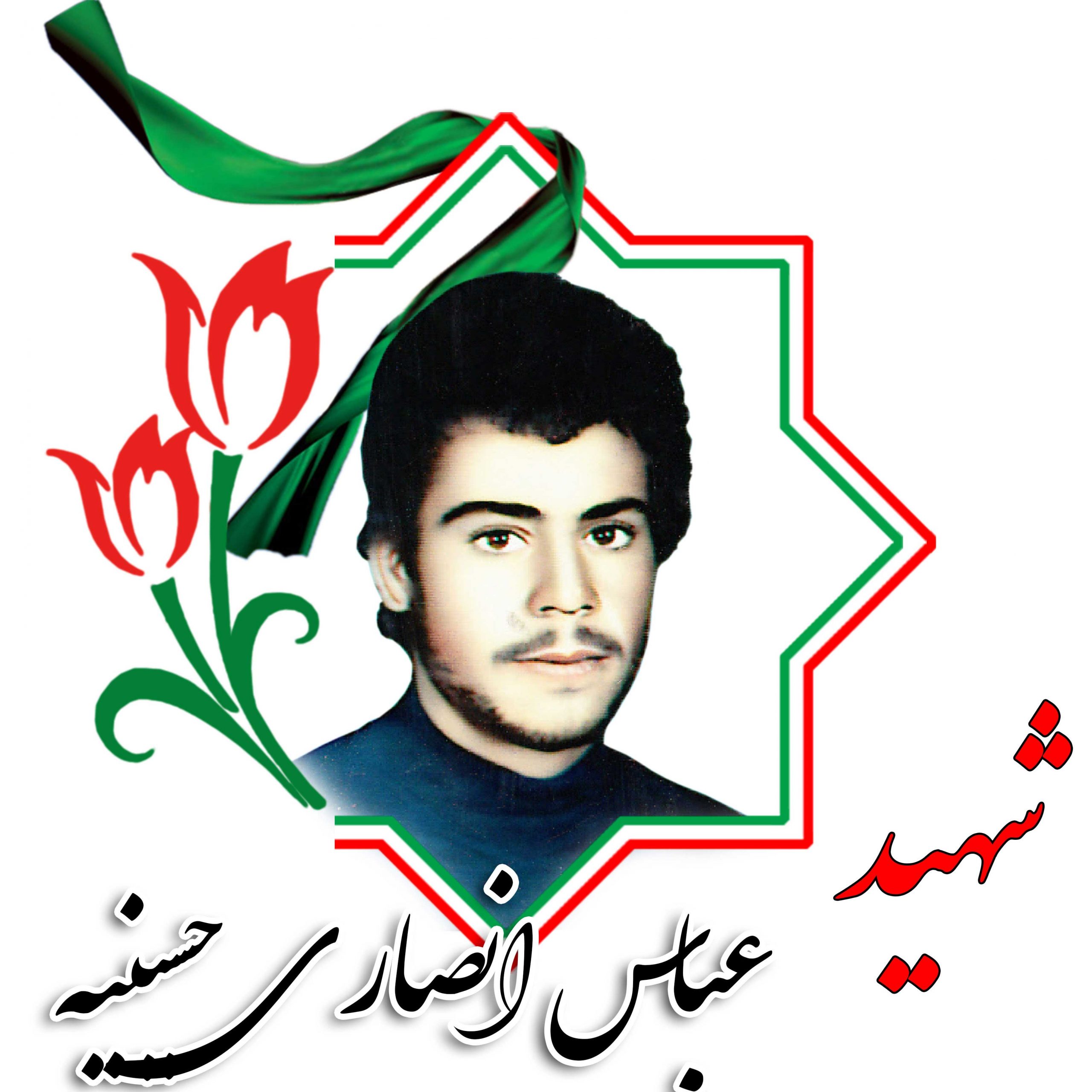 شهید عباس انصاری حسینیه