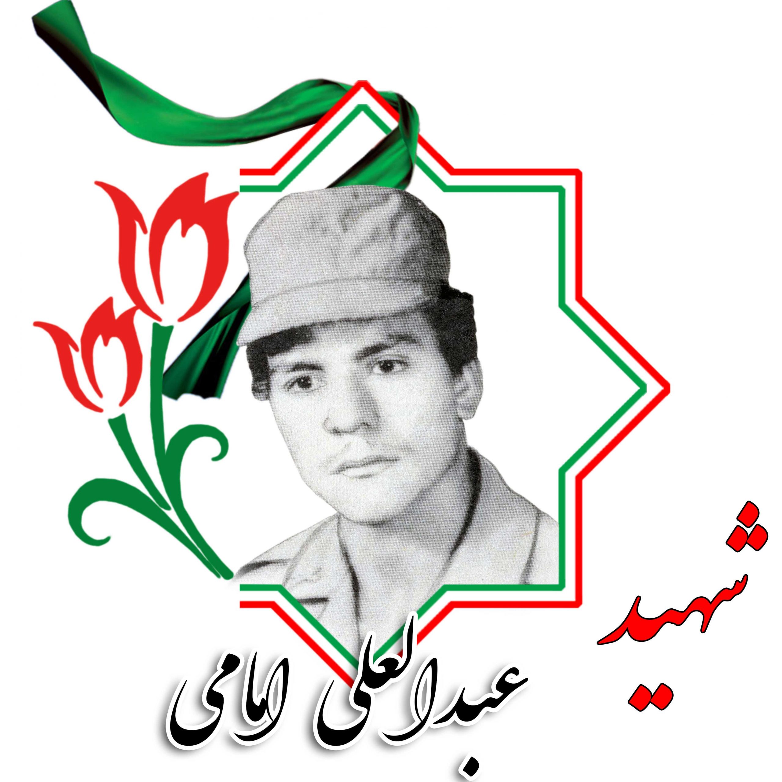 شهید عبدالعلی امامی