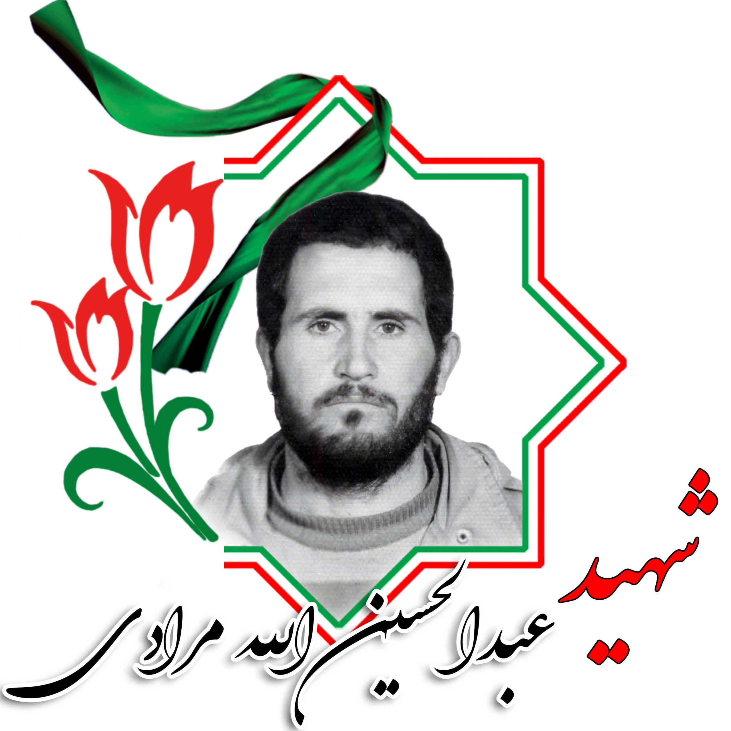 شهید عبدالحسین الله مرادی