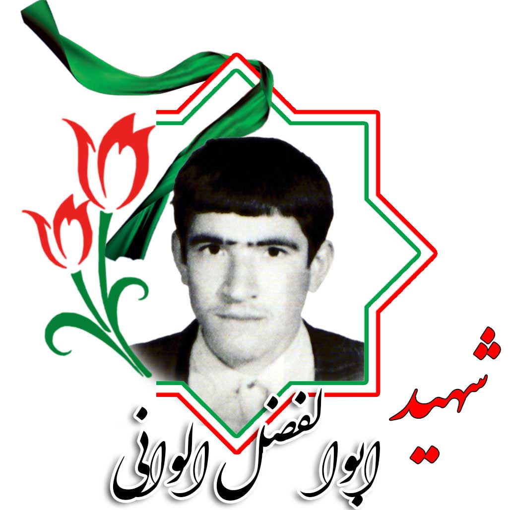 شهید ابوالفضل الوانی