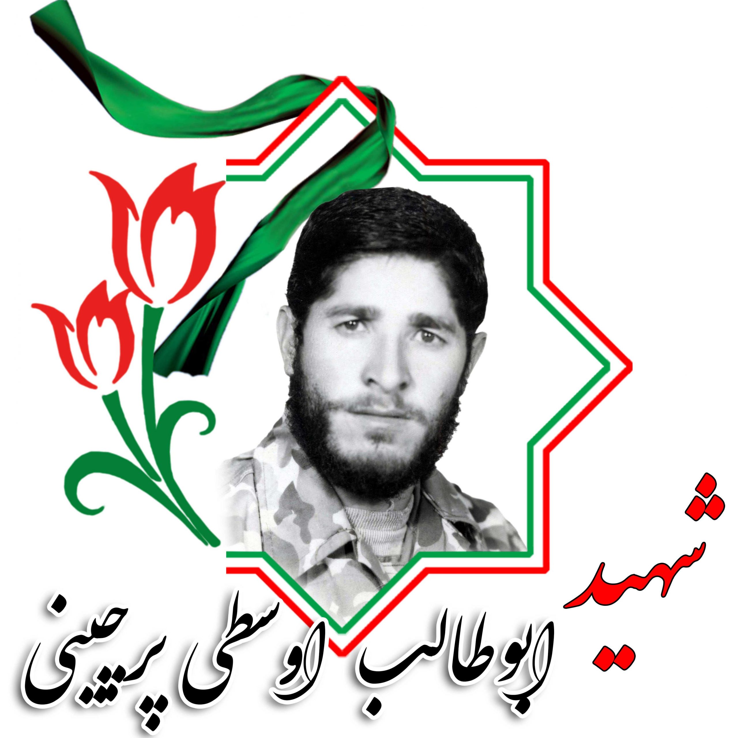 شهید ابوطالب اوسطی پرچینی