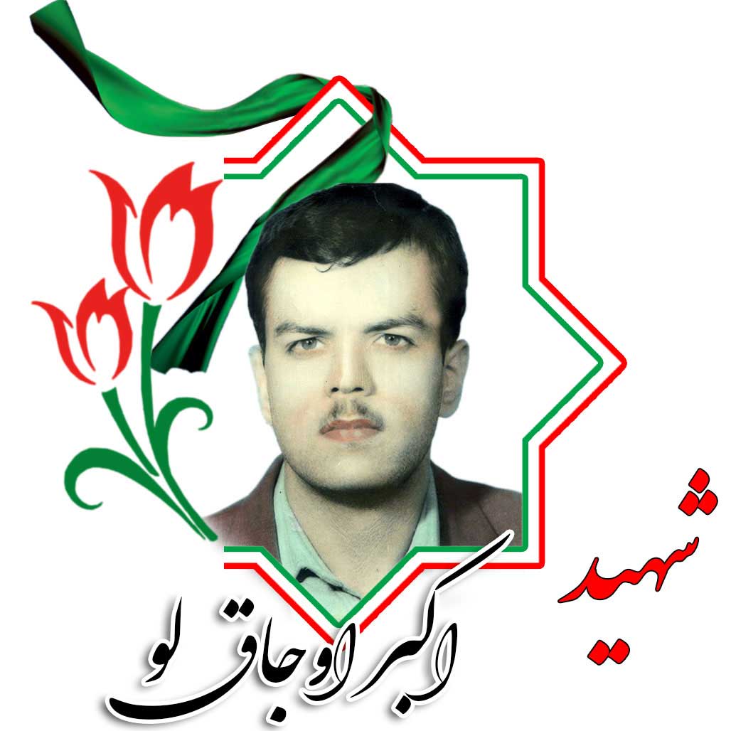 شهید اکبر اوجاق لو
