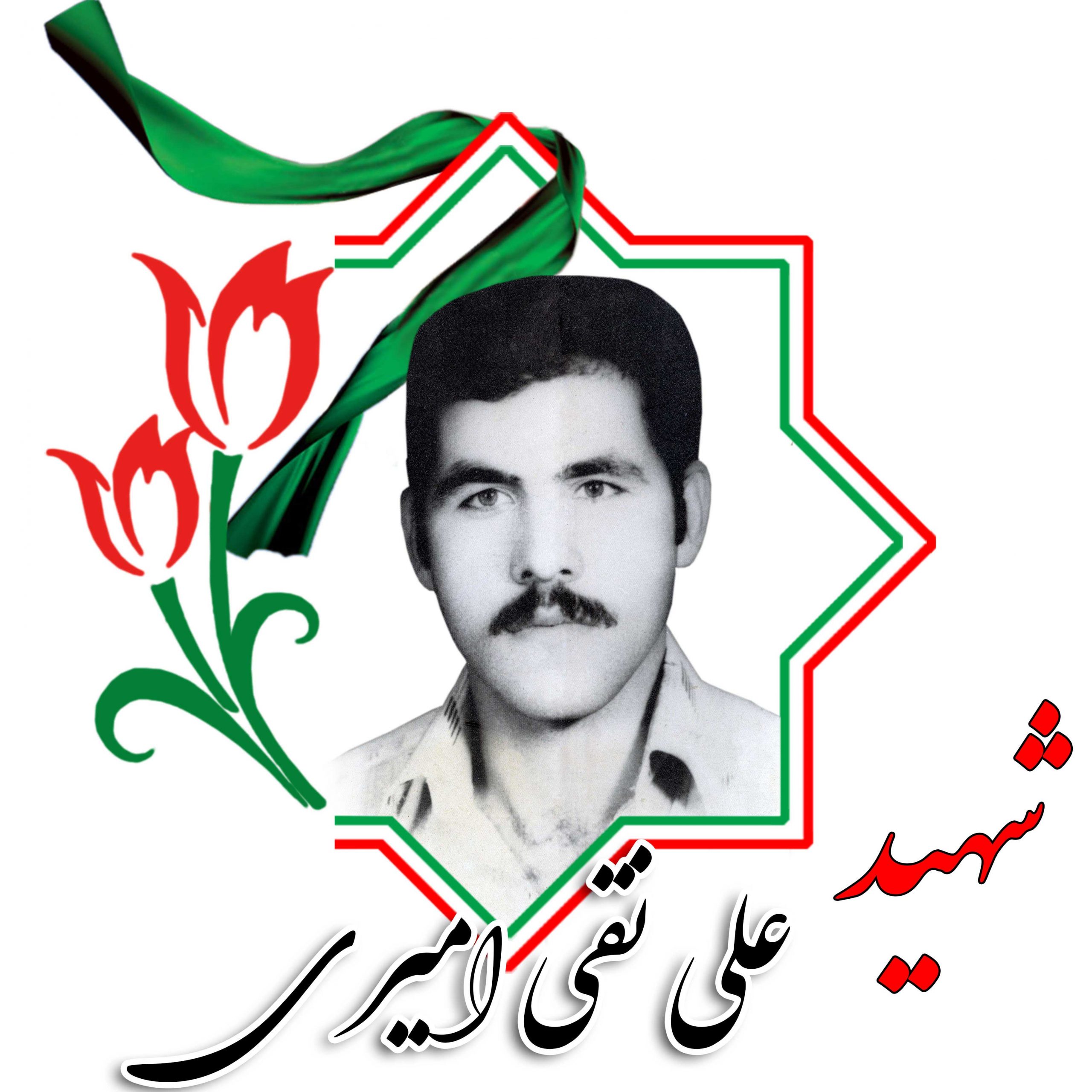 شهید علی النقی امیری