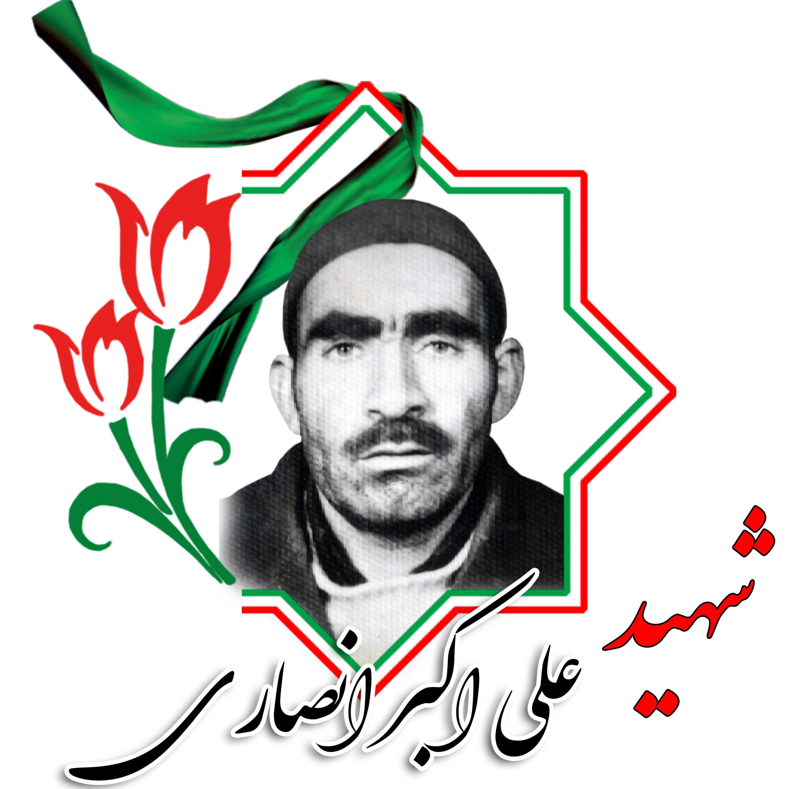 شهید علی اکبر انصاری
