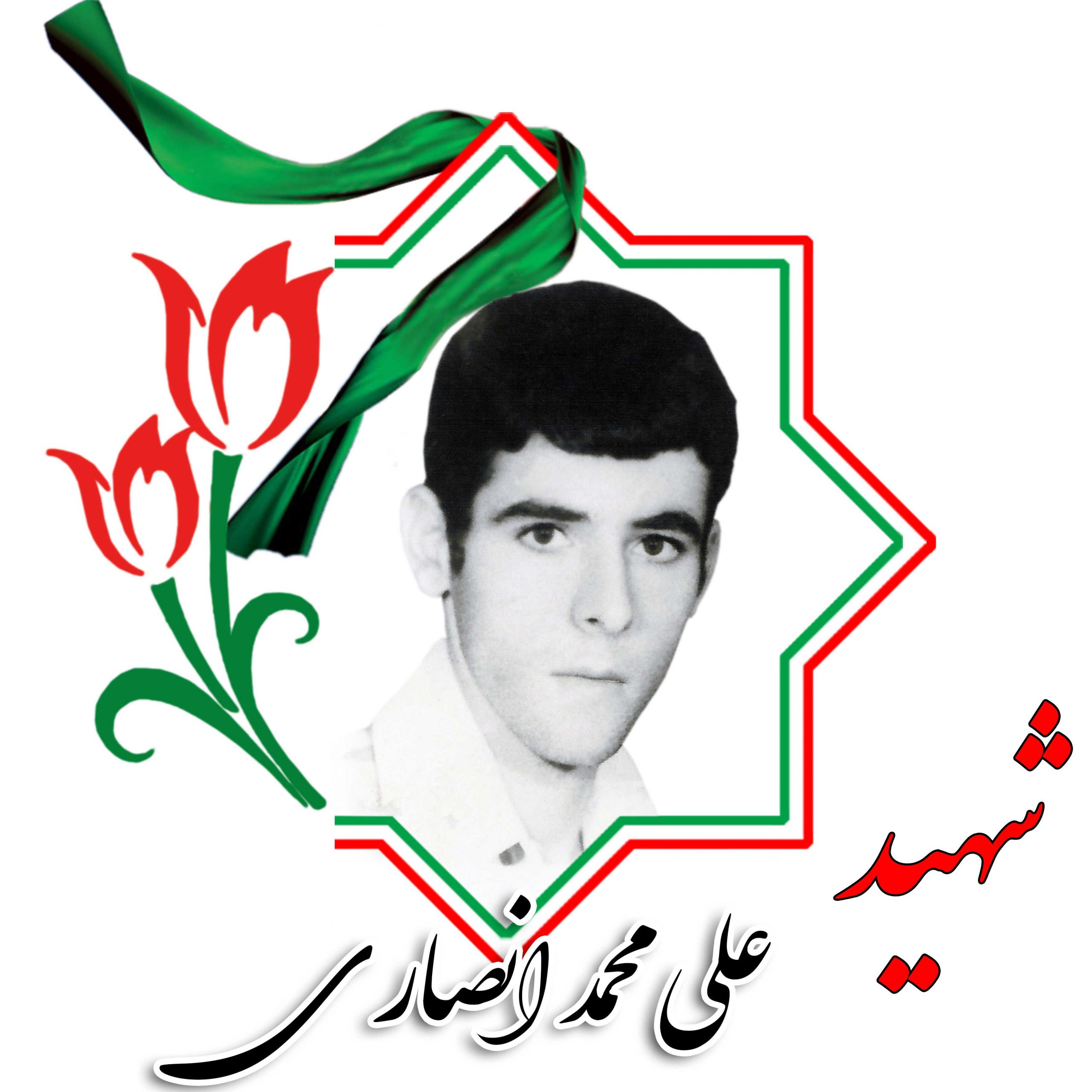 شهید علی محمد انصاری