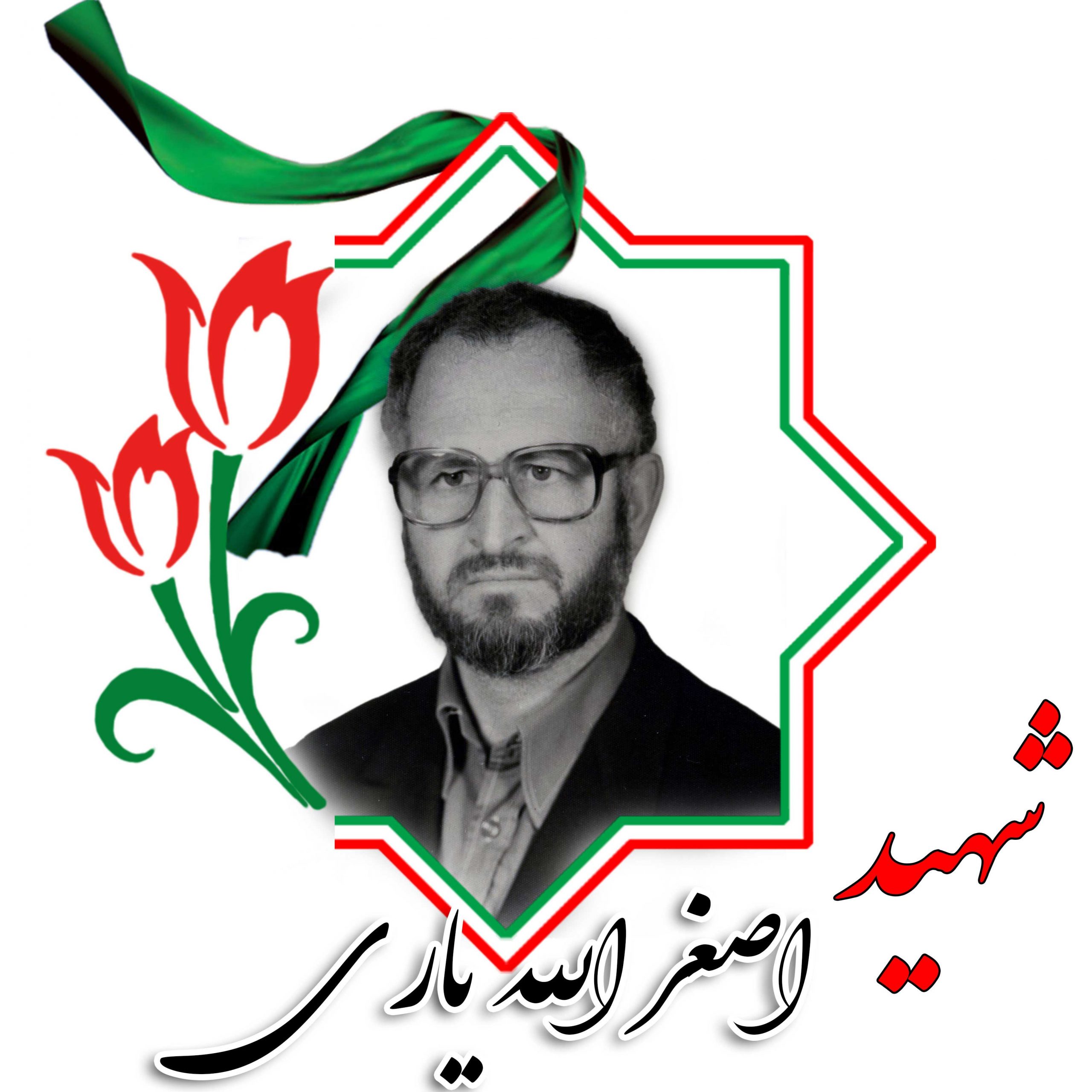 شهید اصغر الله یاری