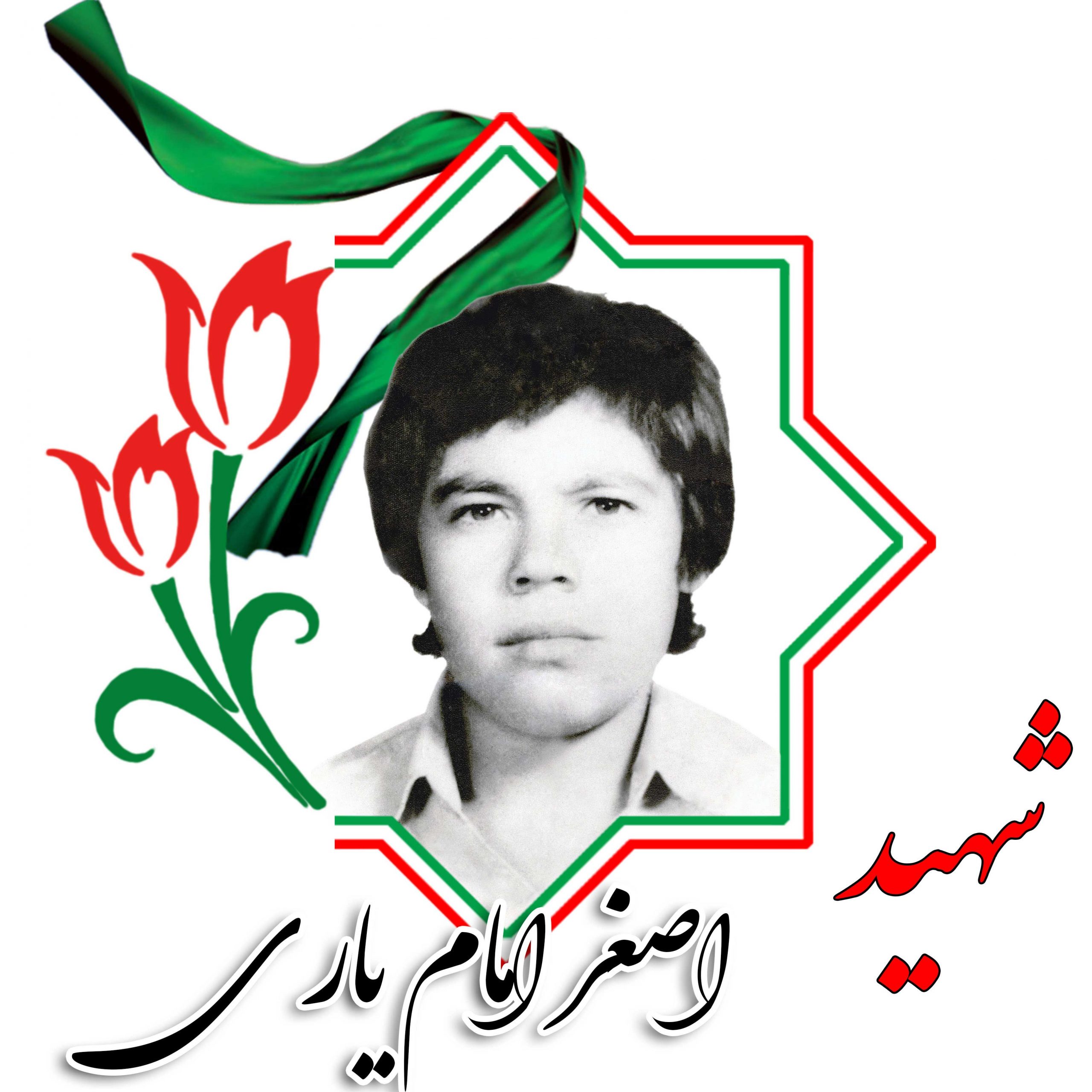 شهید اصغر امام‌یاری