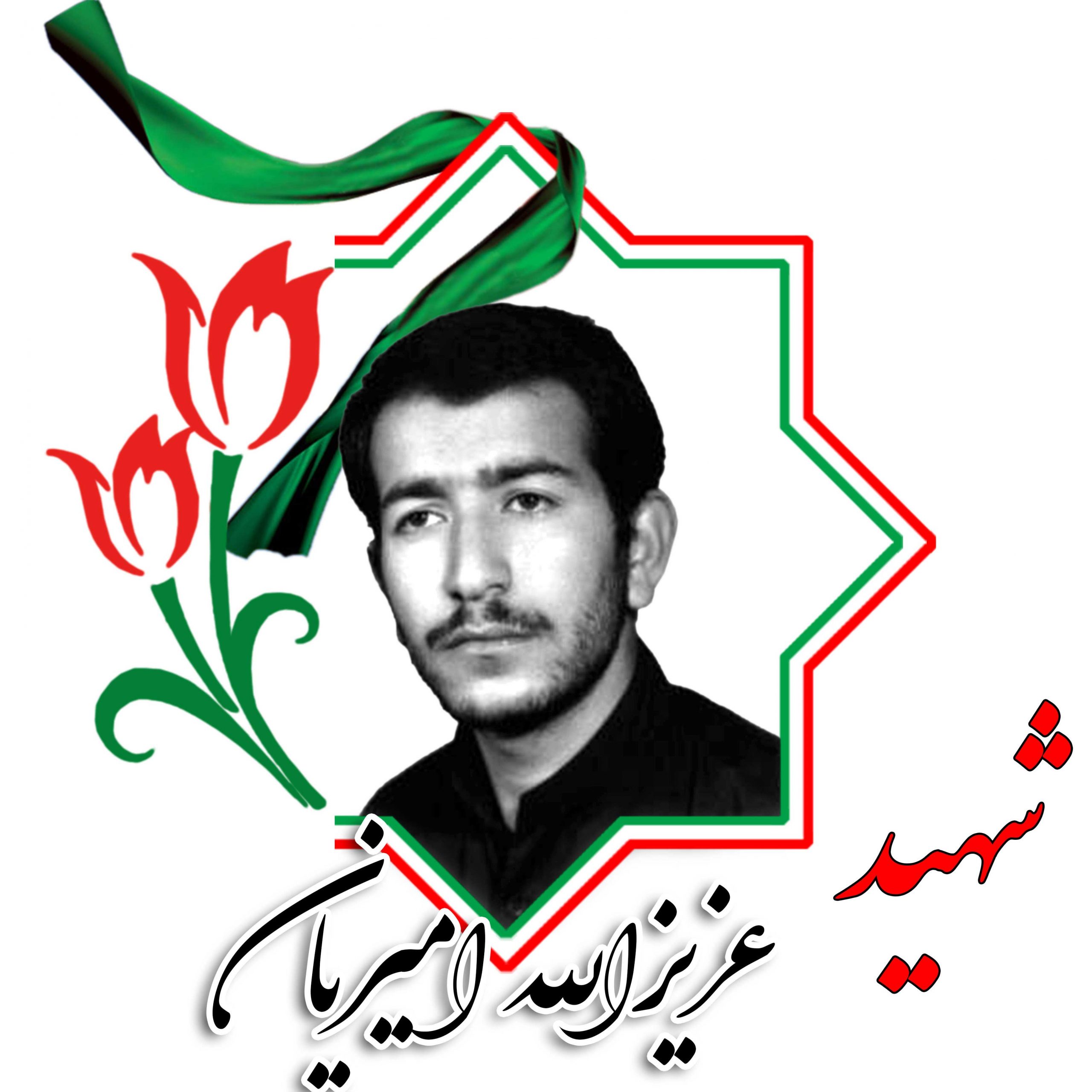 شهید عزیزالله امیریان