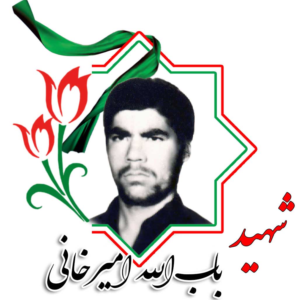 شهید باب‌الله امیرخانی