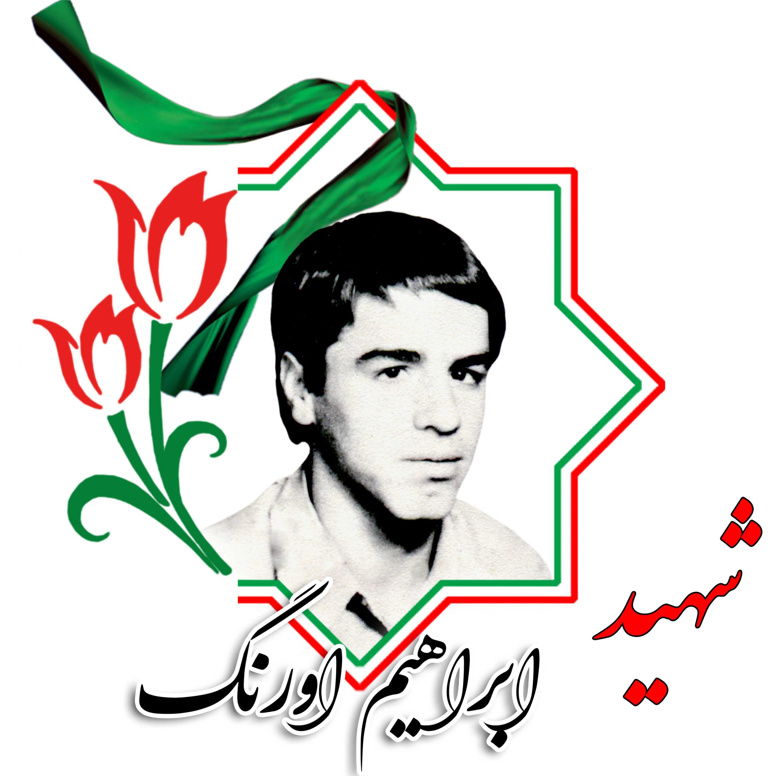 شهید ابراهیم اورنگ
