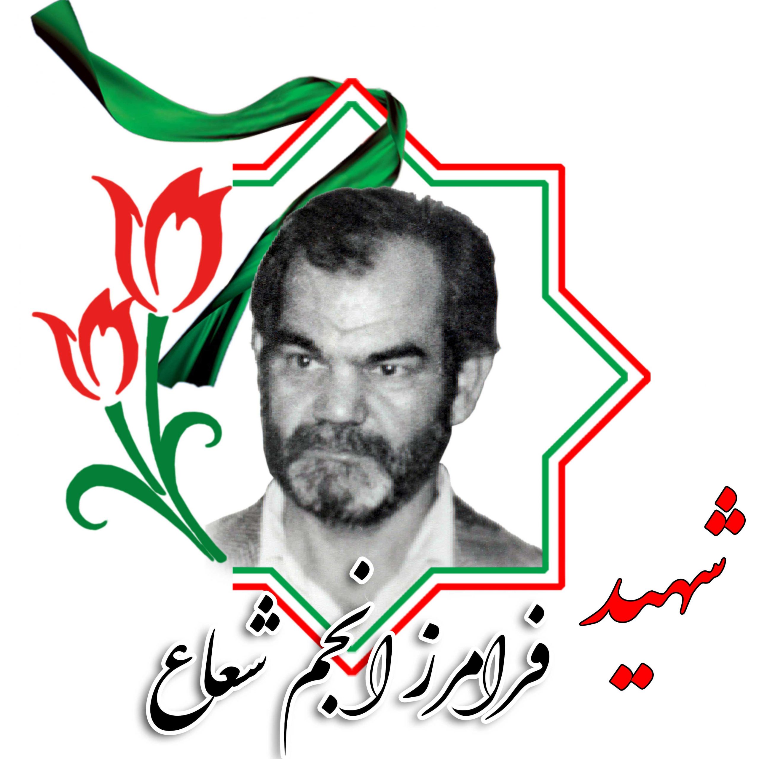 شهید فرامرز انجم شعاع