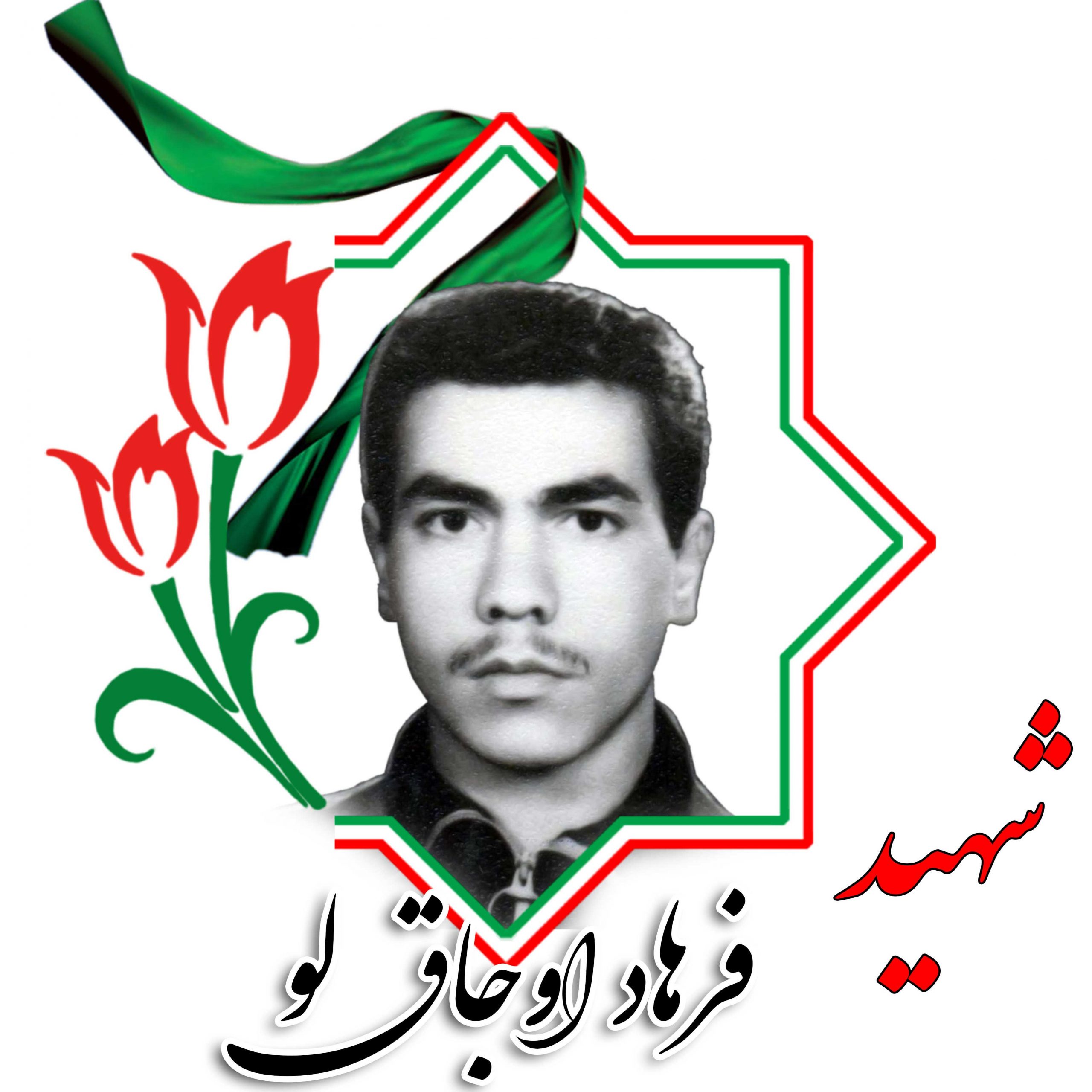 شهید فرهاد اوجاق لو