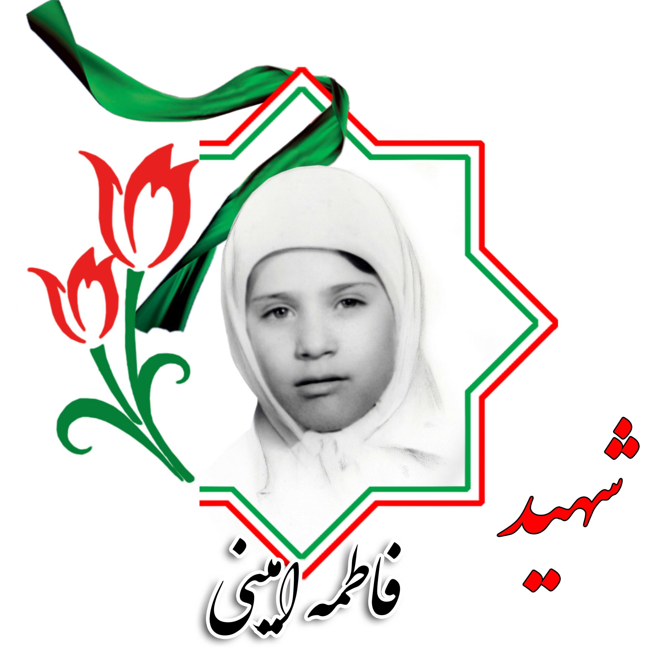 شهیده فاطمه امینی