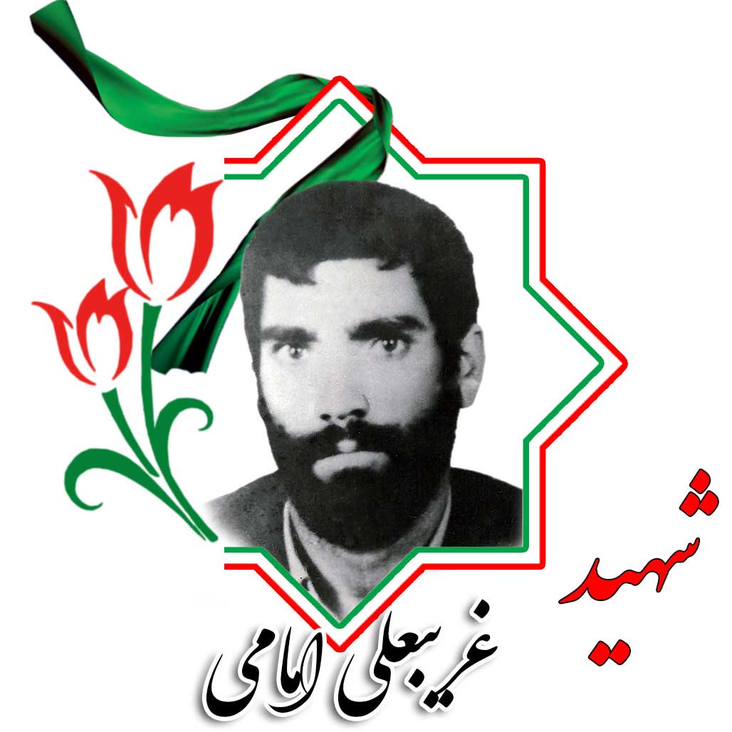 شهید غریبعلی امامی