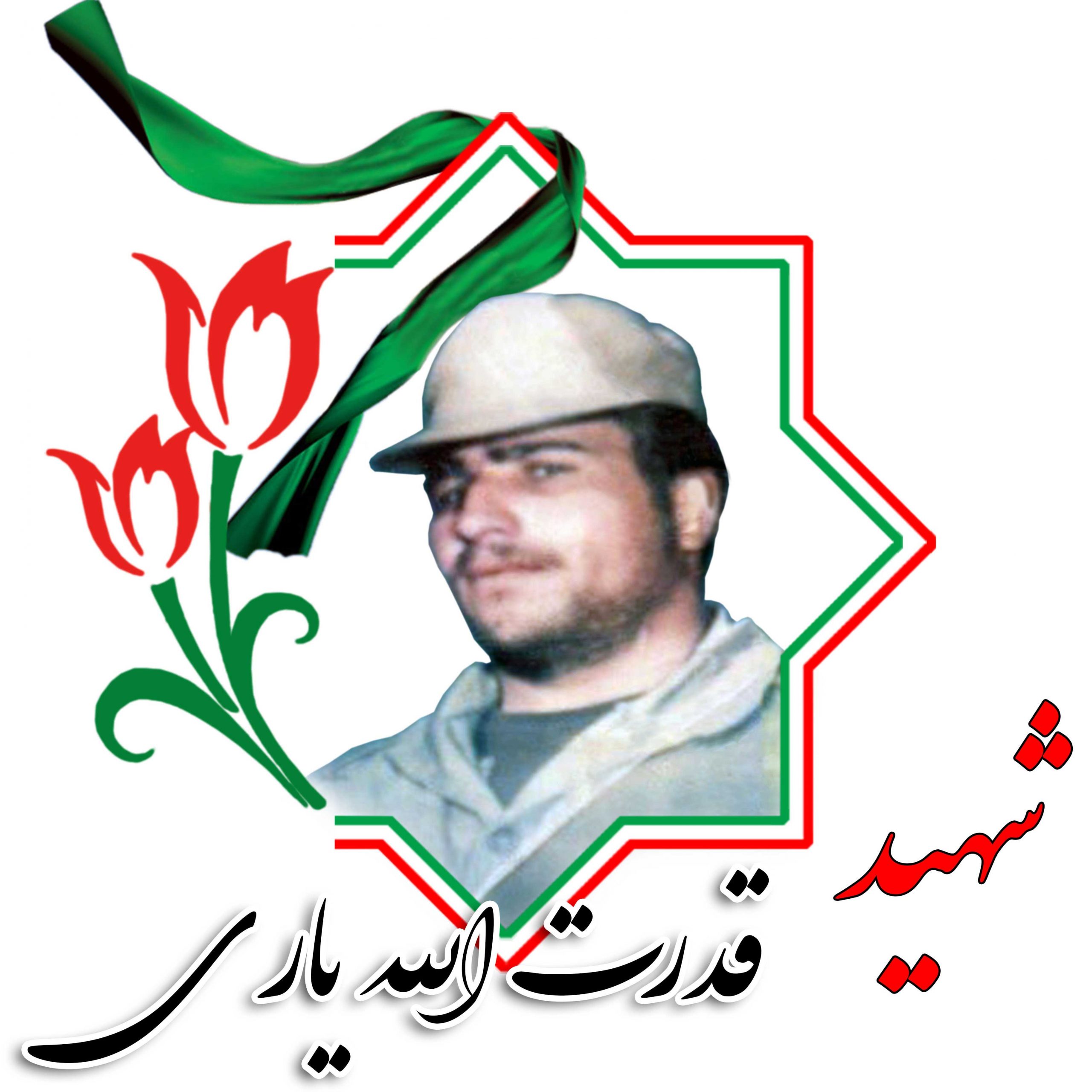 شهید قدرت اله الله یاری