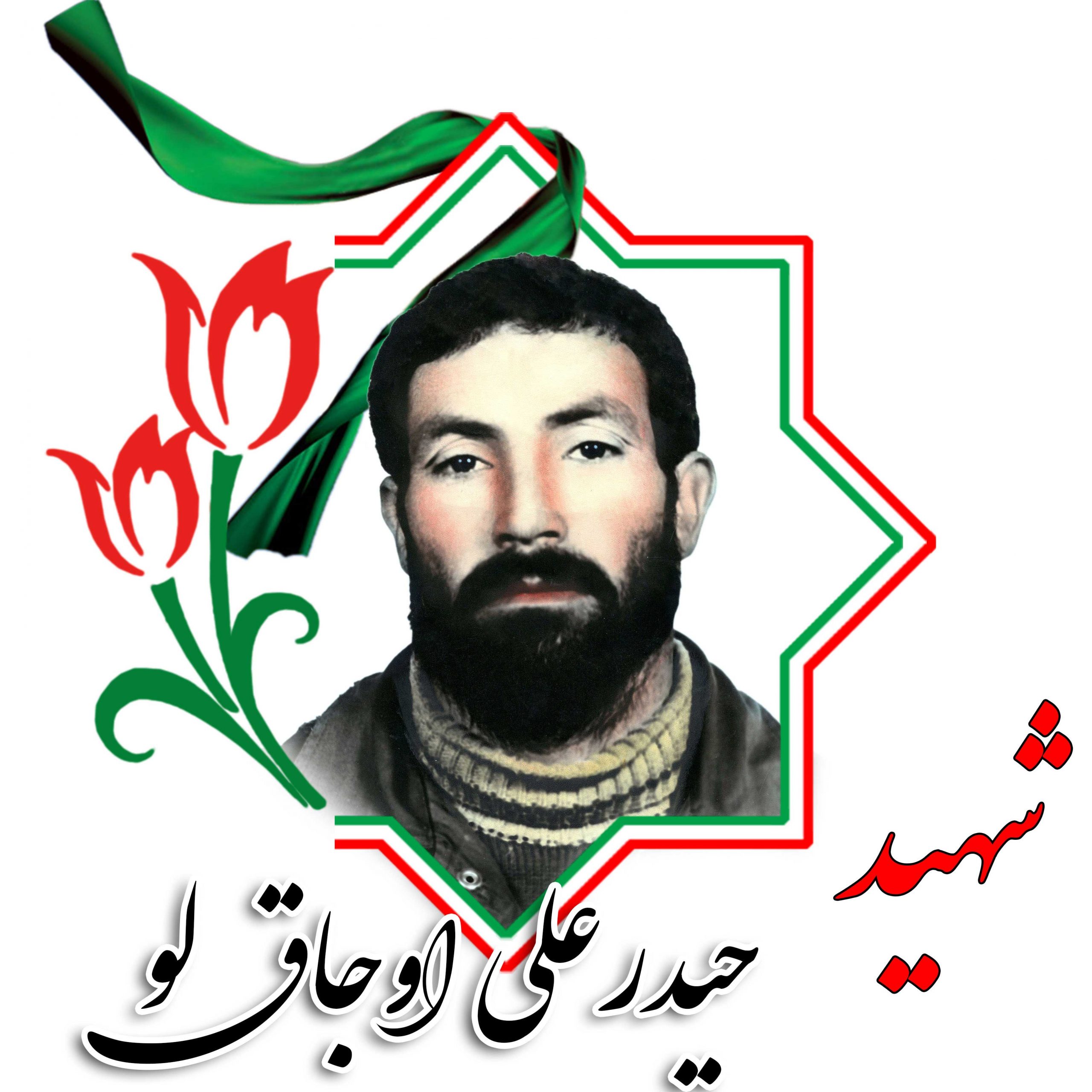 شهید حیدرعلی اوجاق لو