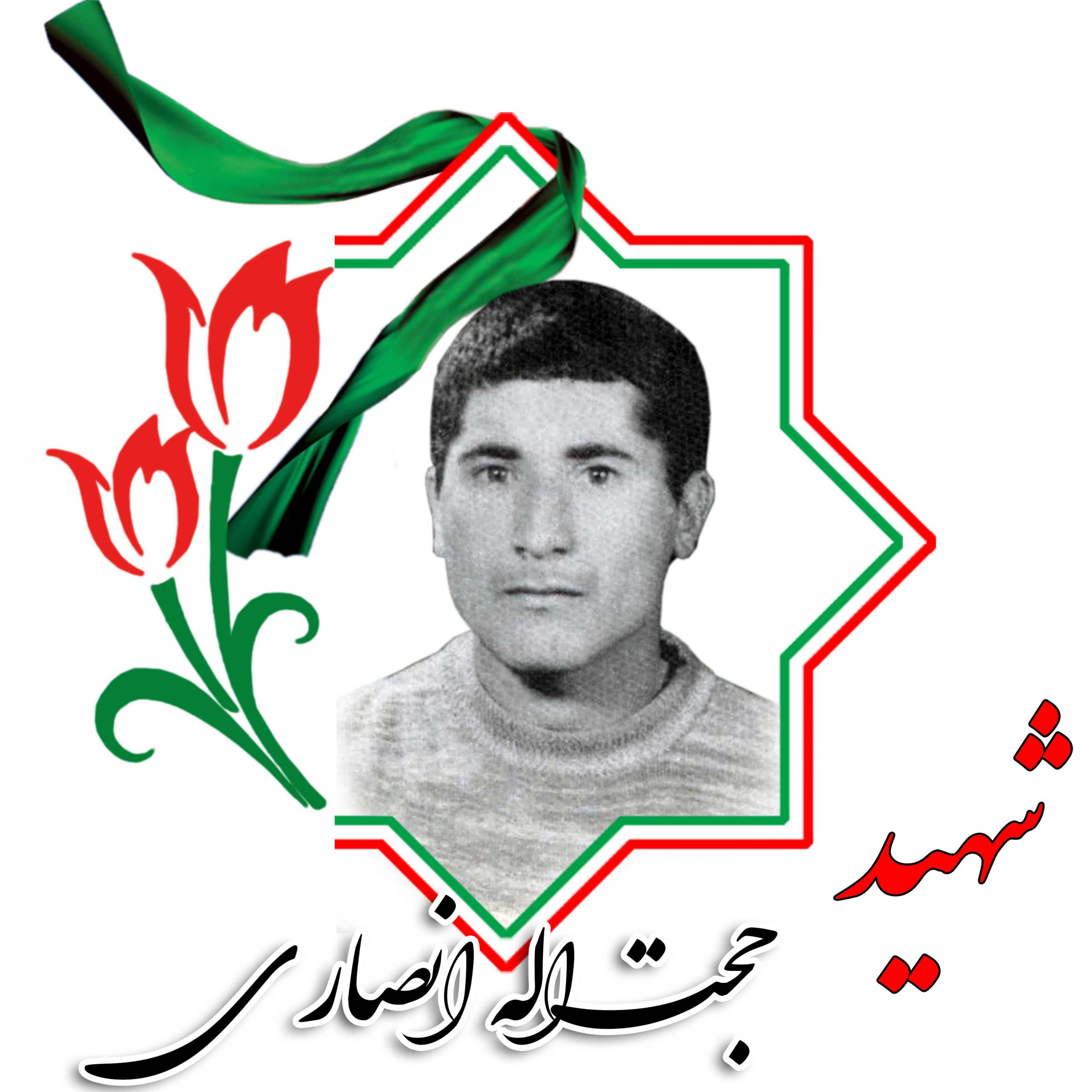 شهید حجت الله انصاری