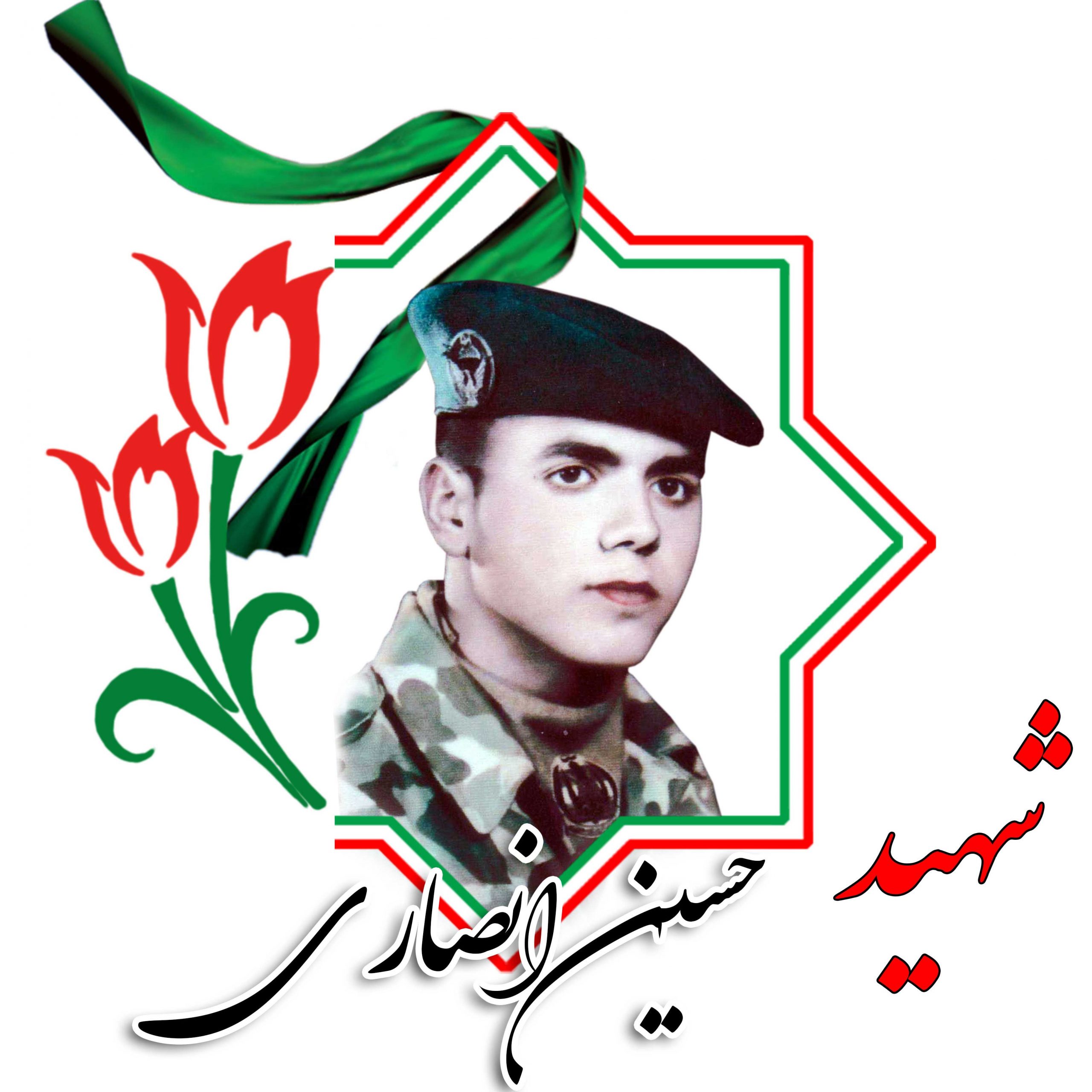 شهید حسین انصاری
