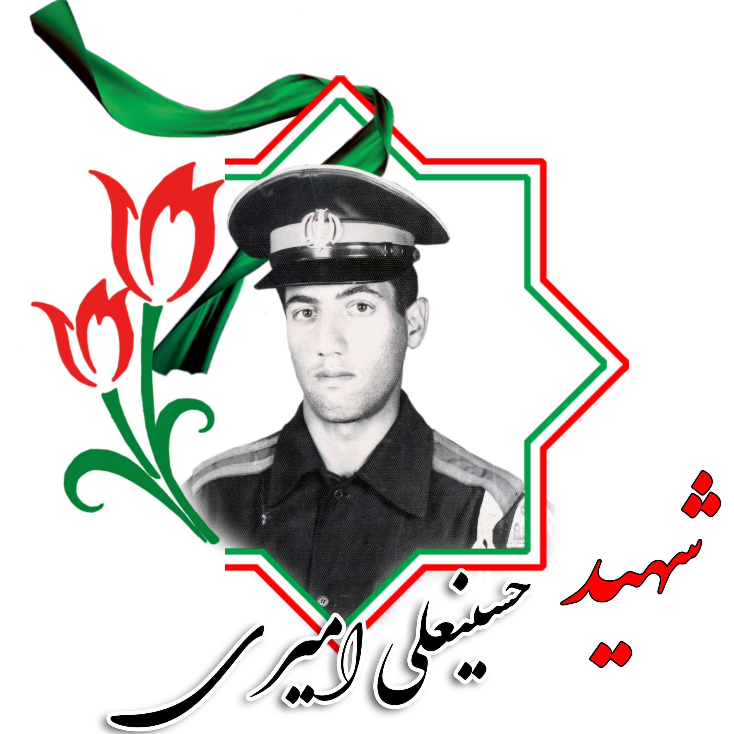 شهید حسینعلی امیری