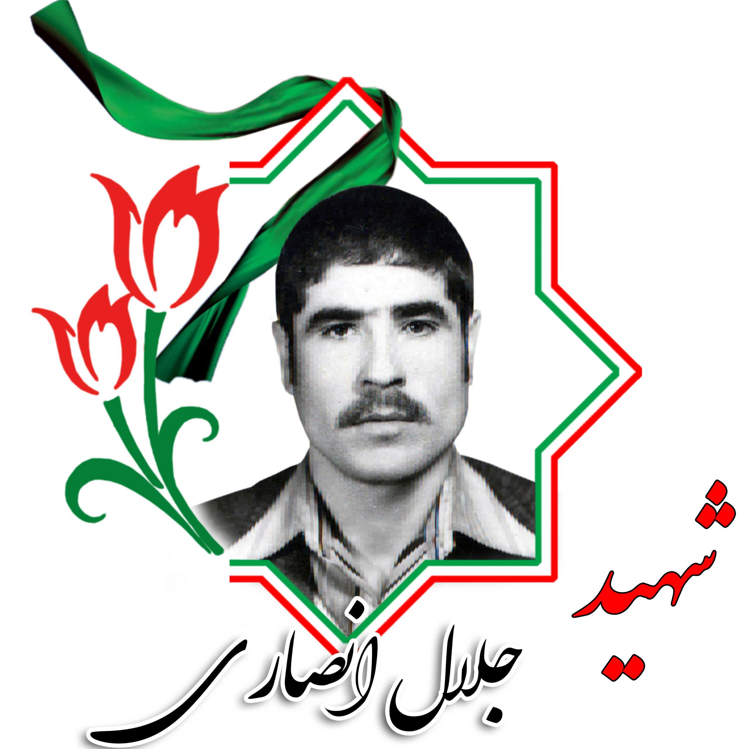 شهید جلال انصاری