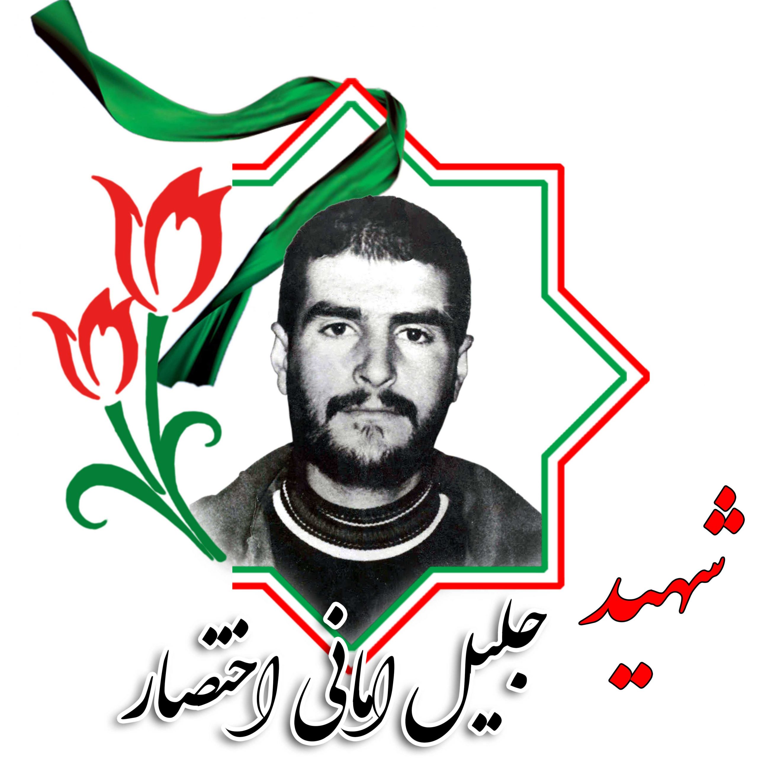 شهید جلیل امانی‌اختصار