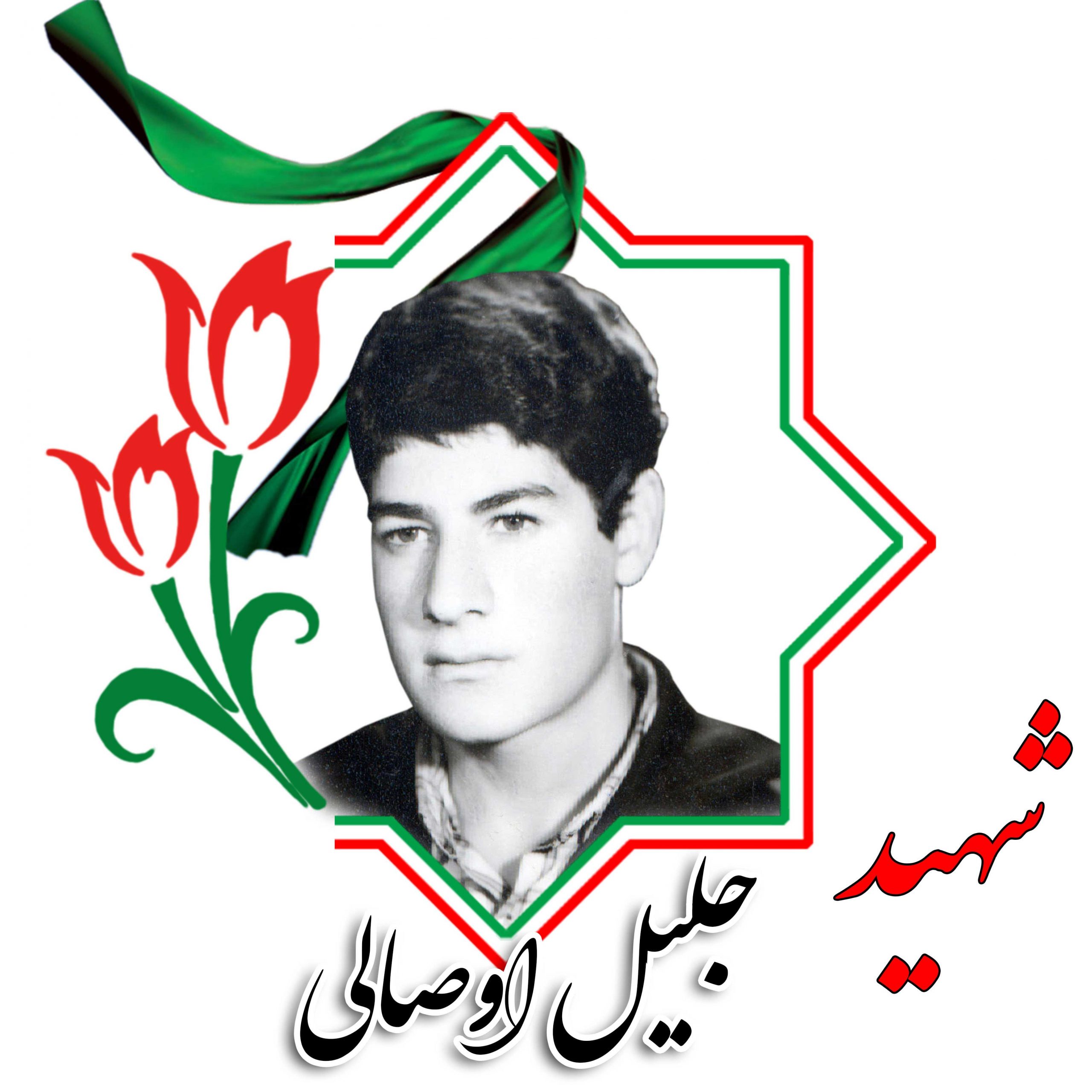 شهید جلیل اوصالی