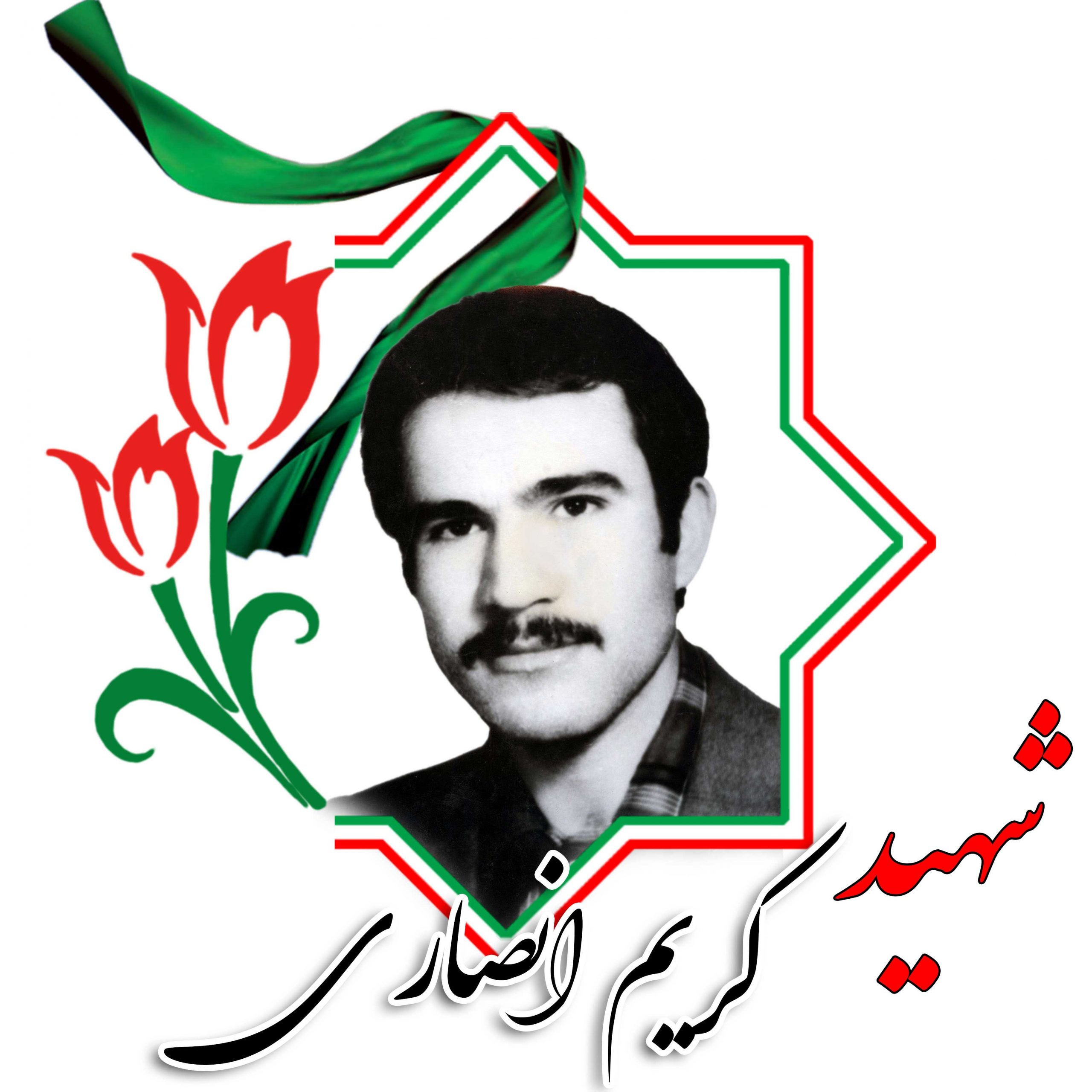 شهید کریم انصاری