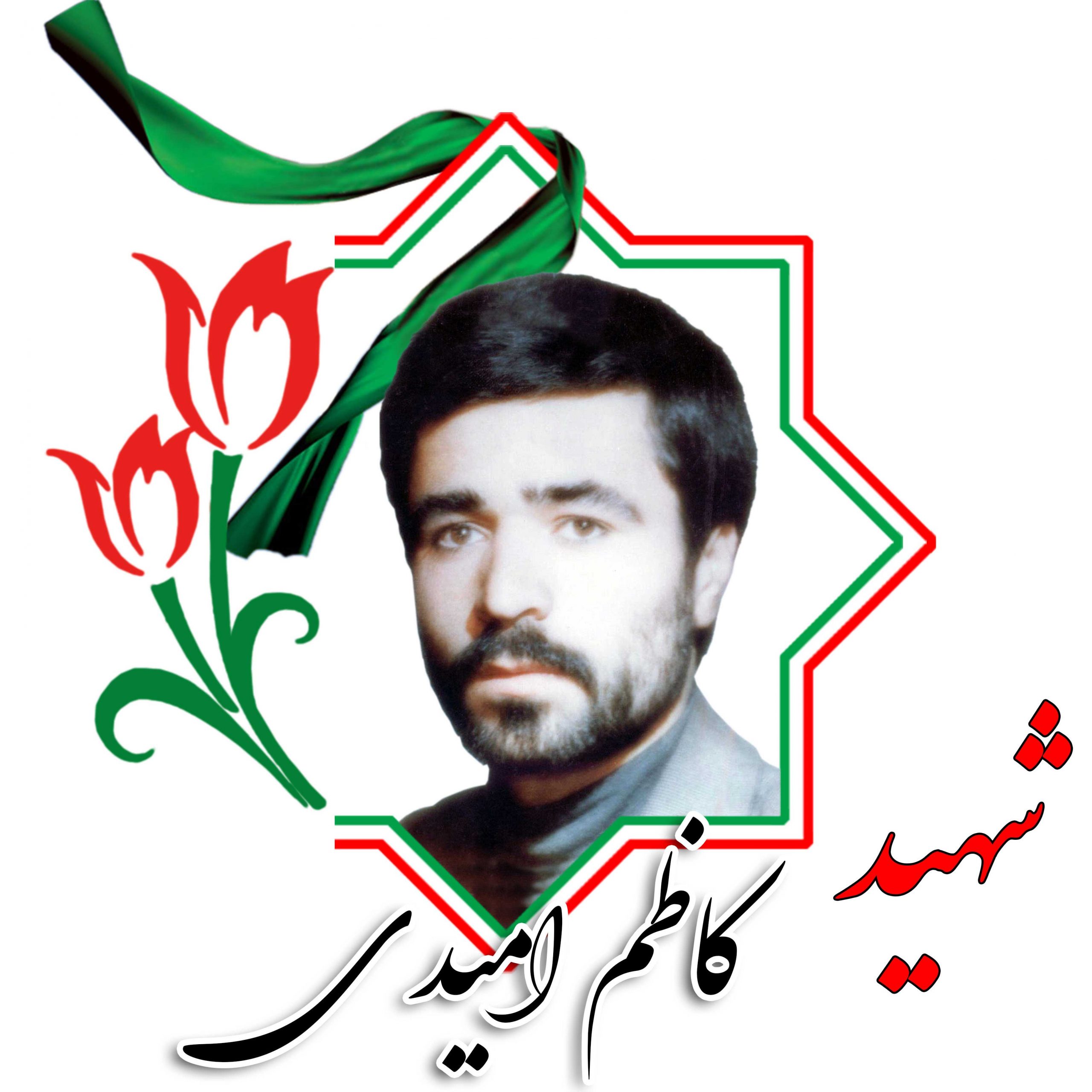 شهید کاظم امیدی