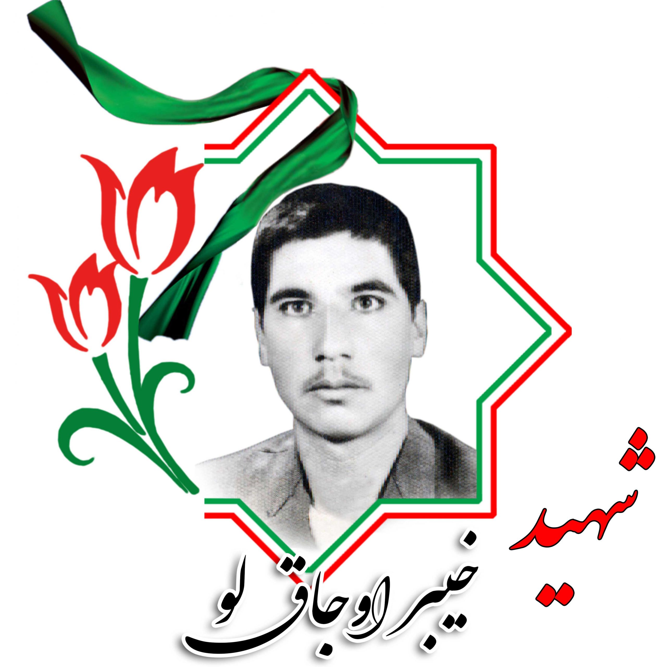 شهید خیبر اوجاق لو