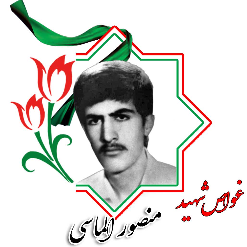 شهید منصور الماسی