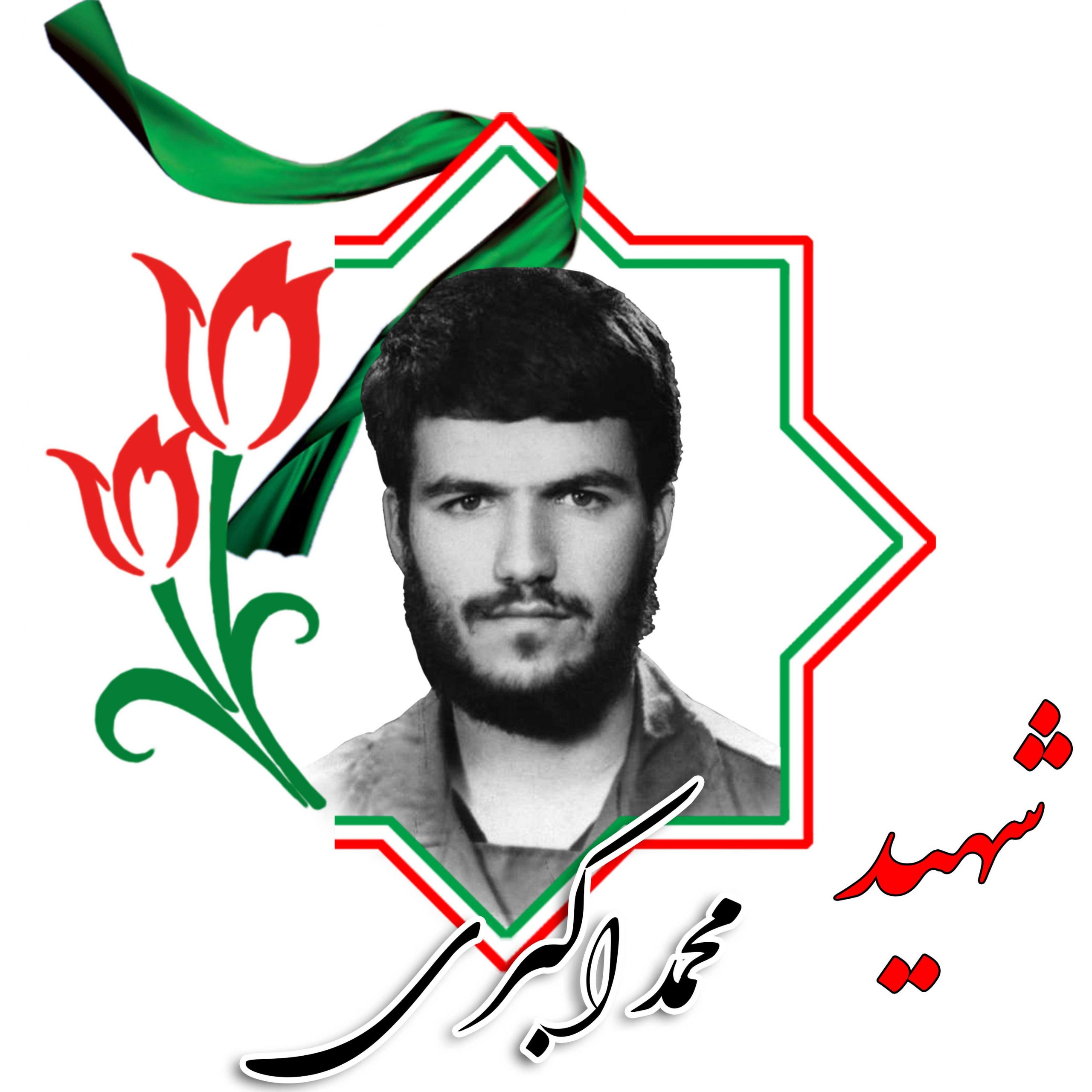 شهید محمد اکبری