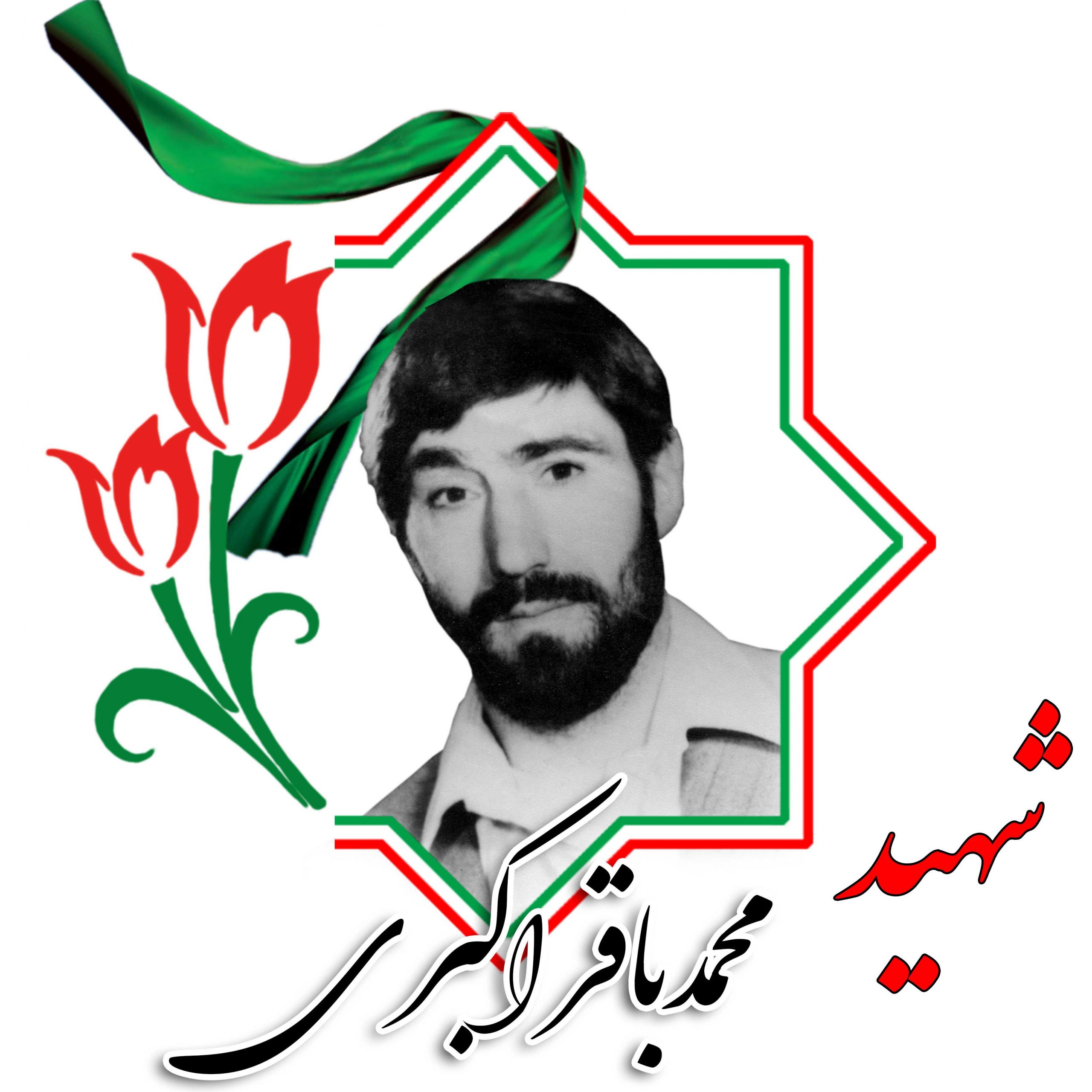 شهید محمدباقر اکبری