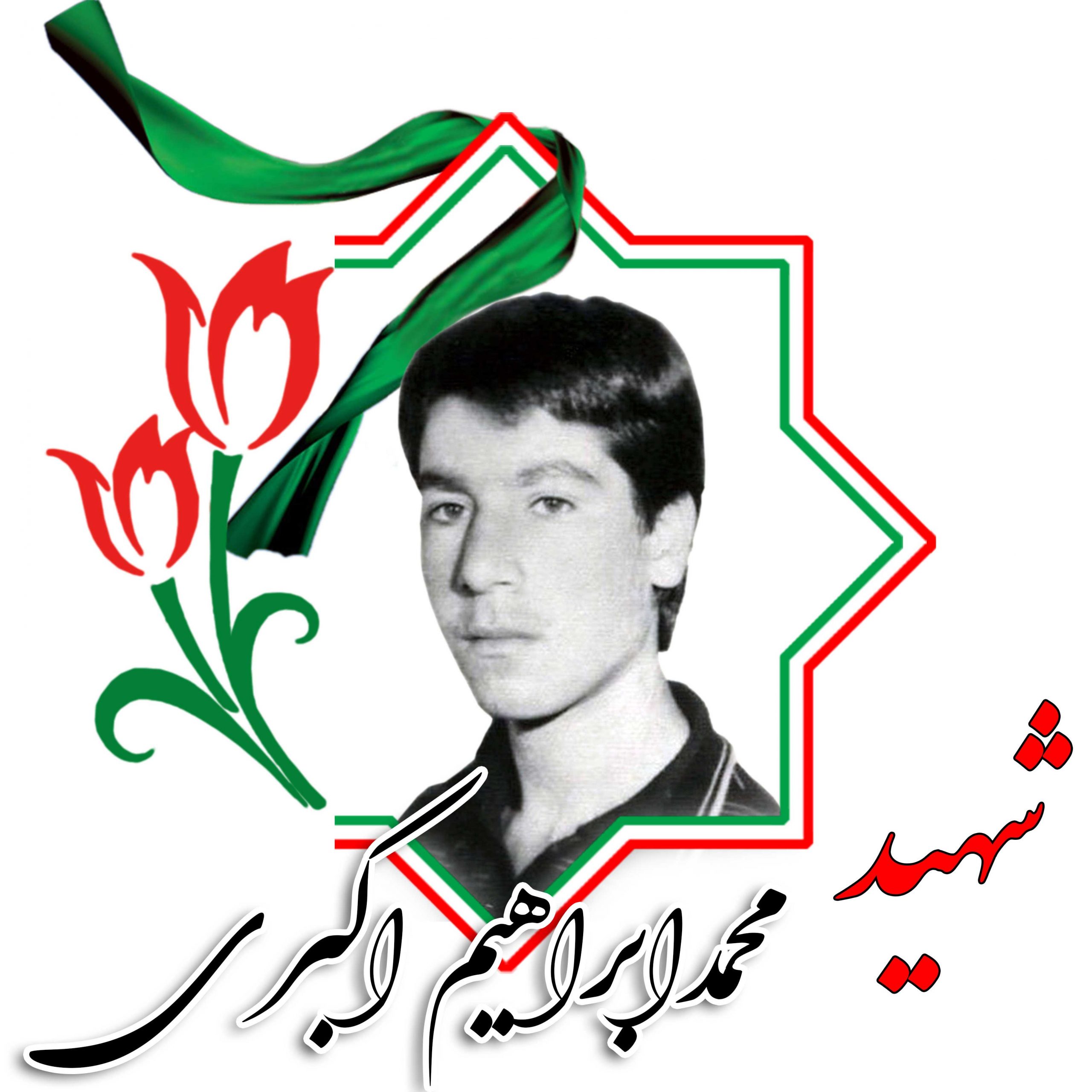شهید محمدابراهیم اکبری