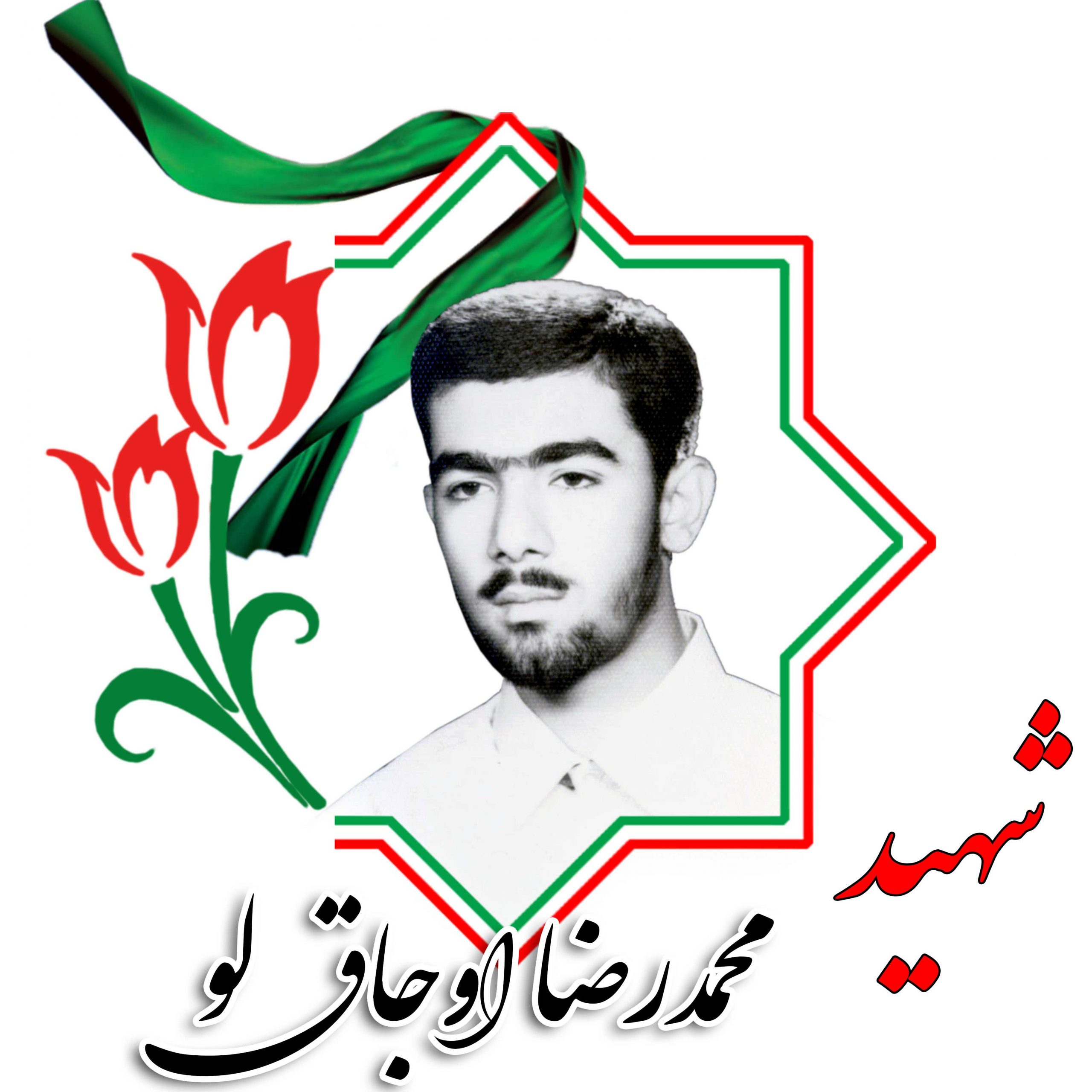 شهید محمدرضا اوجاق لو