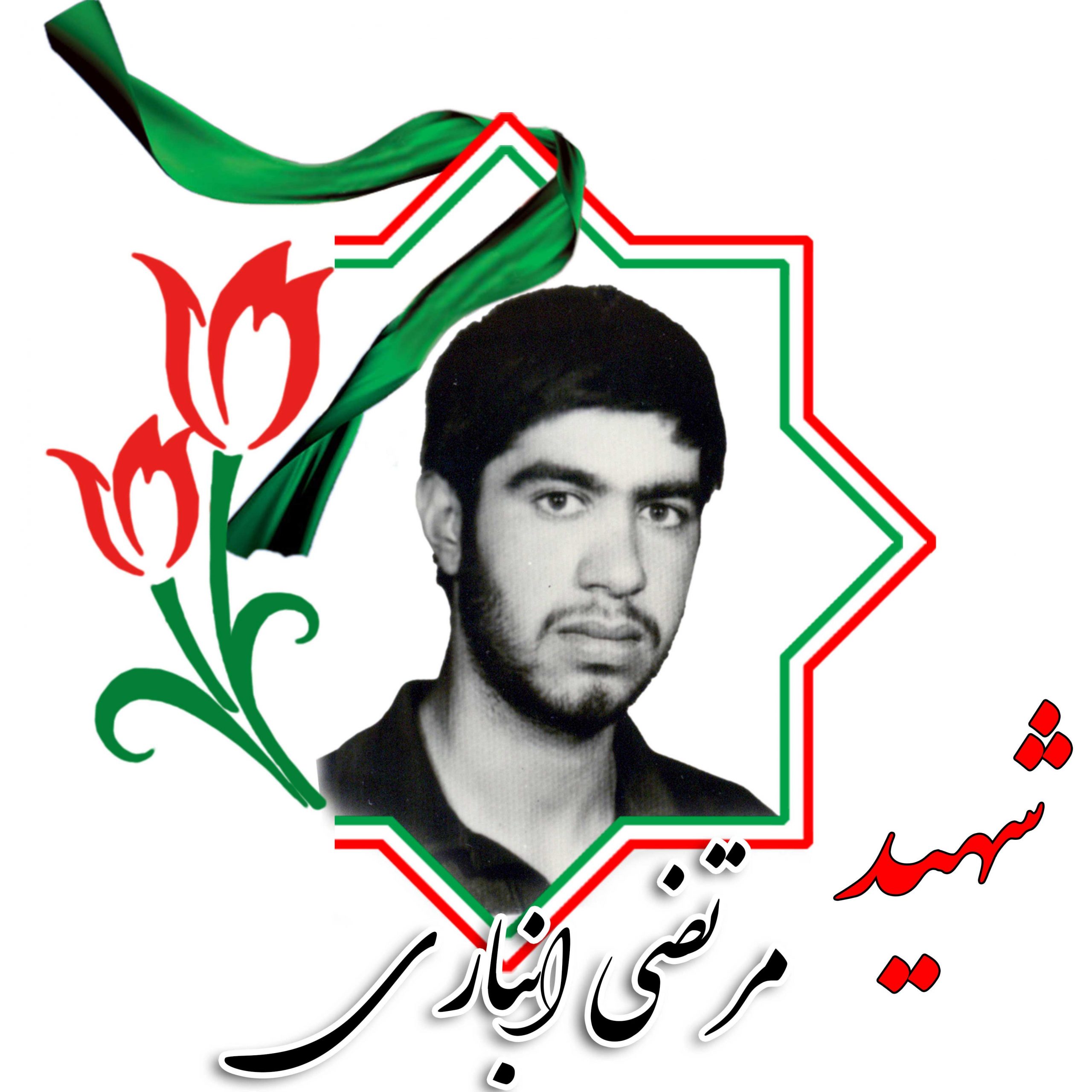 شهید مرتضی انباری
