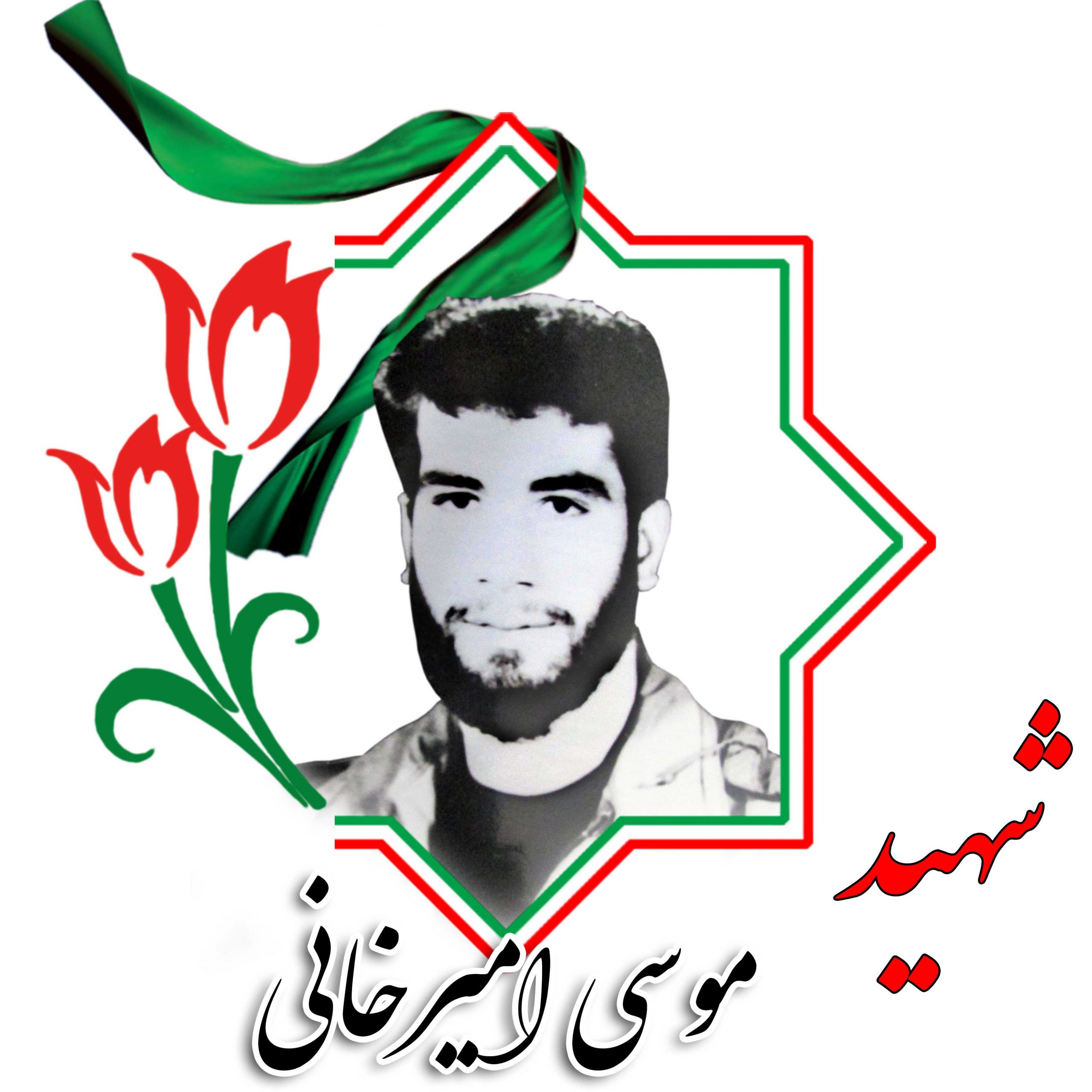 شهید موسی امیرخانی