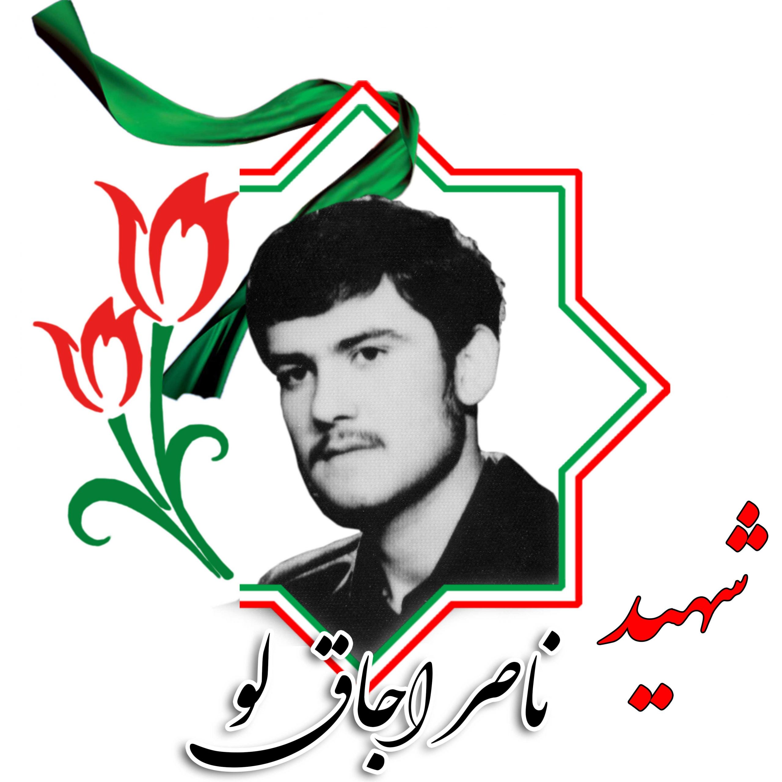 شهید ناصر اوجاق لو