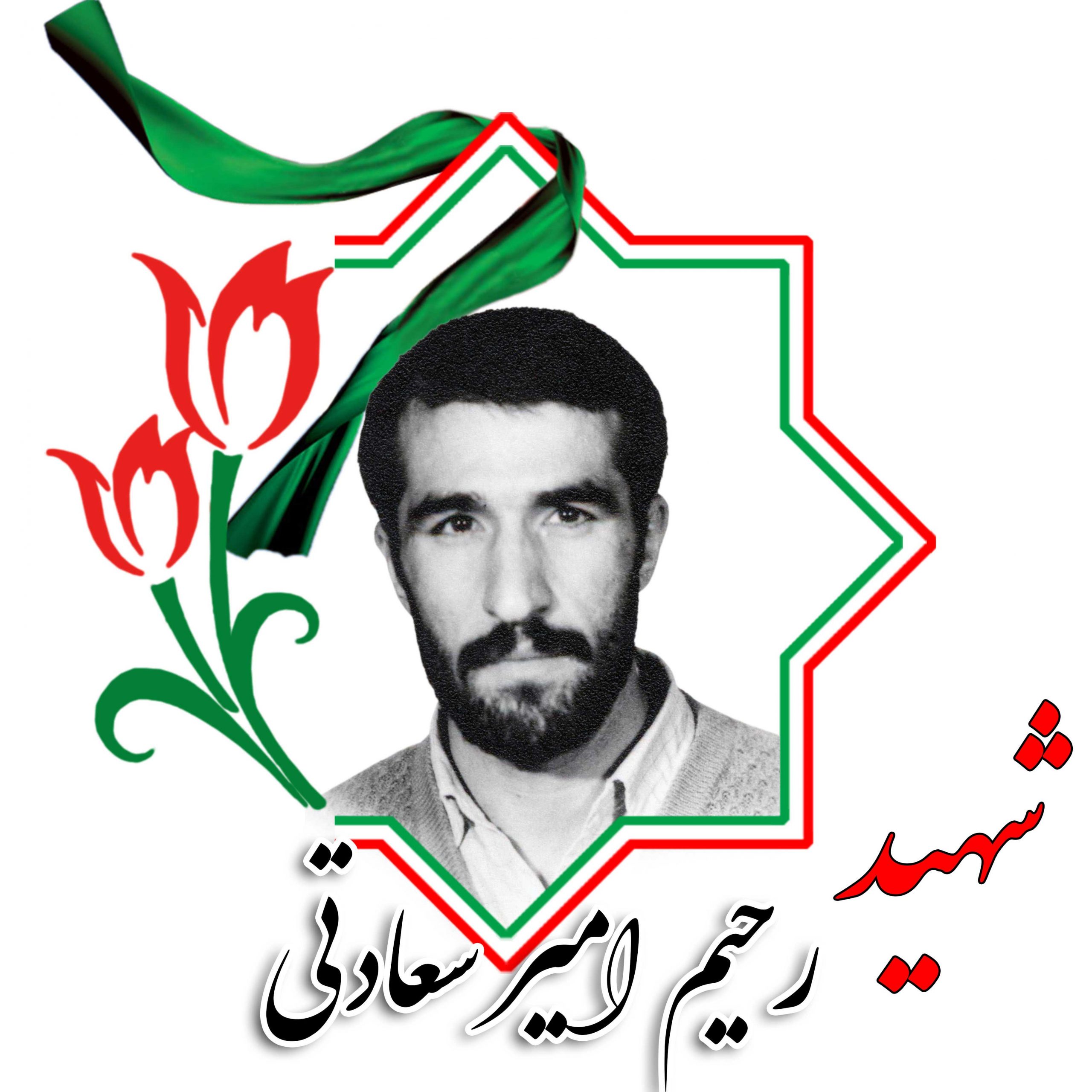 شهید رحیم امیرسعادتی