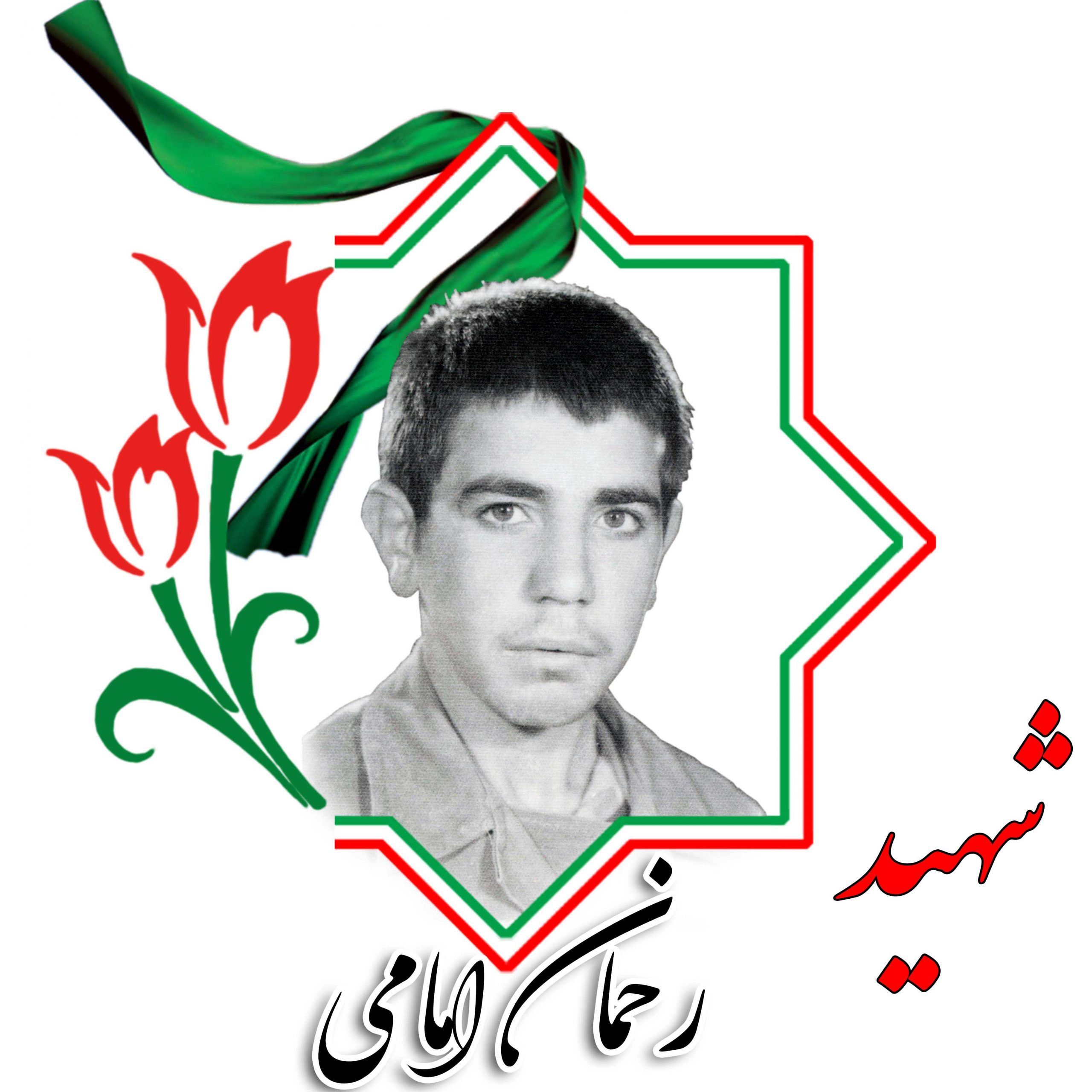 شهید رحمان امامی