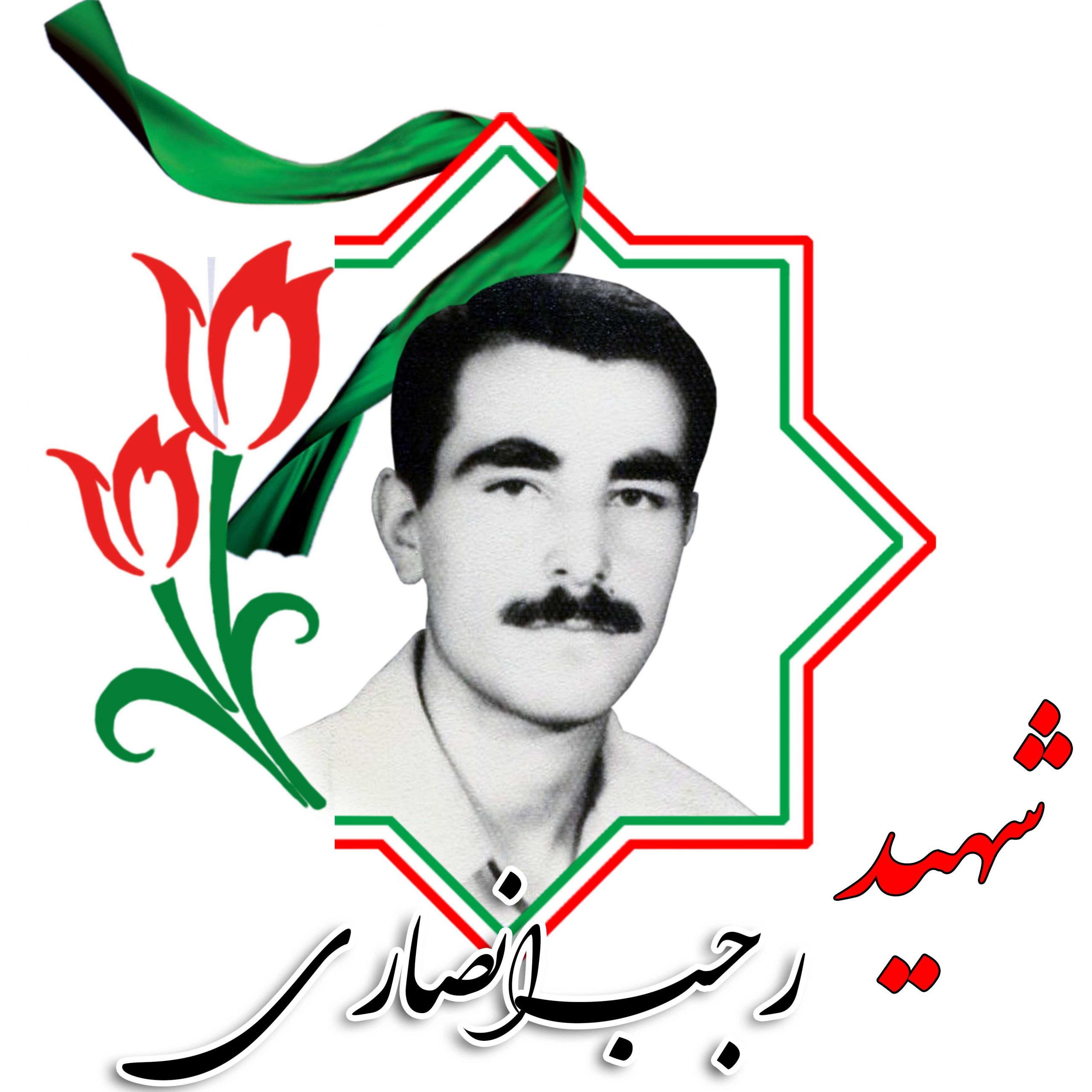 شهید رجب انصاری
