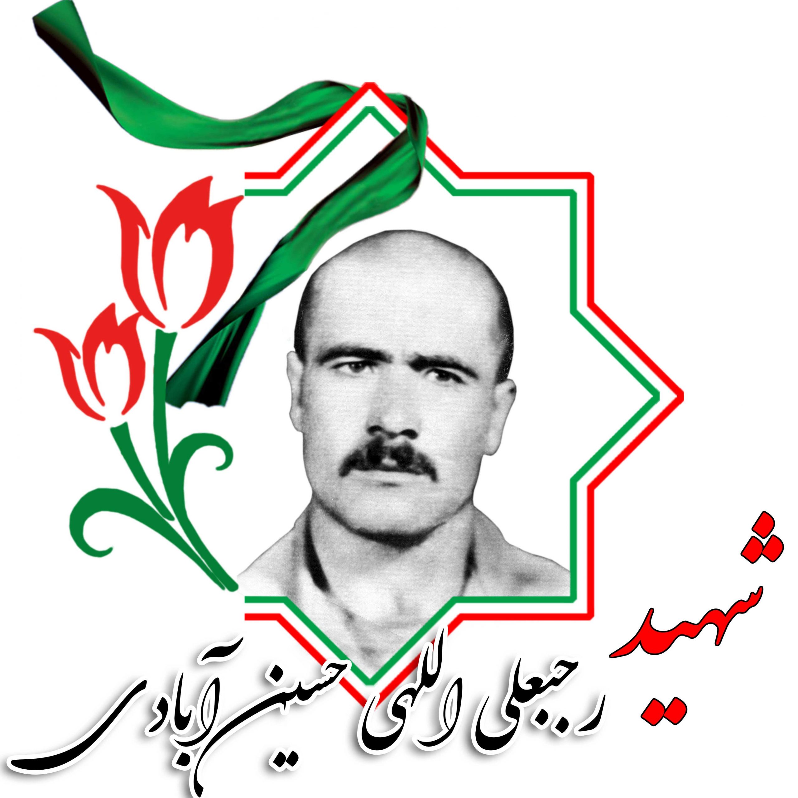 شهید رجبعلی اللهی حسین آبادی