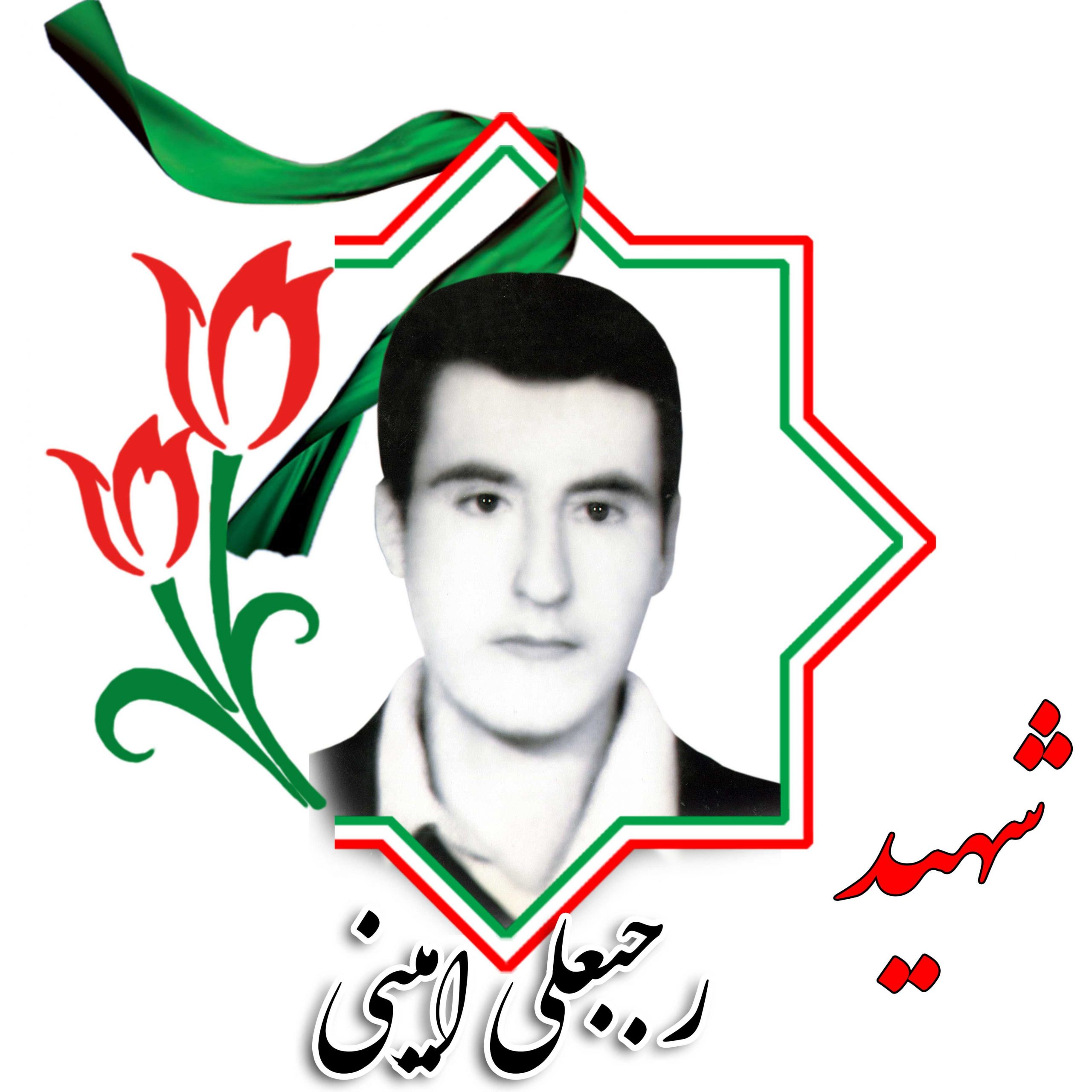 شهید رجبعلی امینی