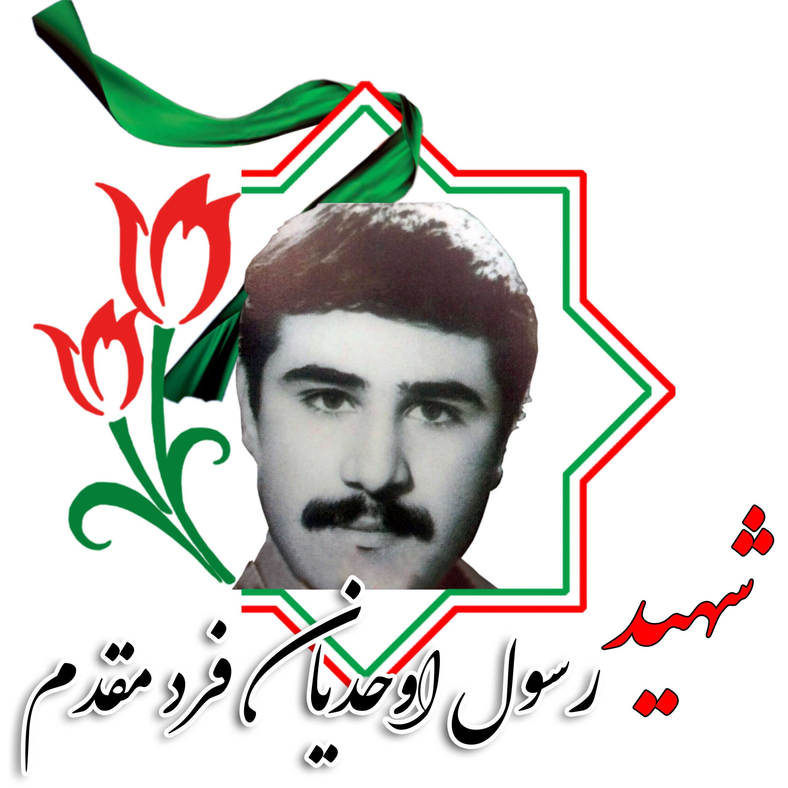 شهید رسول اوحدیان فرد مقدم