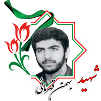 شهید بهمن قهرمانی