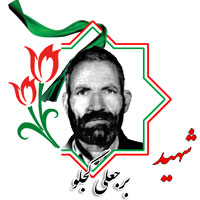 شهید برجعلی گیچلو