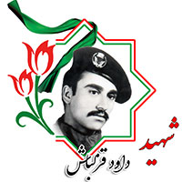 شهید داود قزلباش