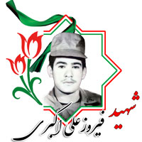 شهید فیروزعلی اکبری