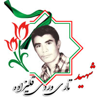 شهید تاروردی قلیزاده